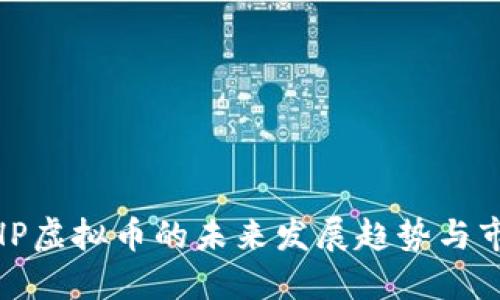 台湾BHP虚拟币的未来发展趋势与市场潜力