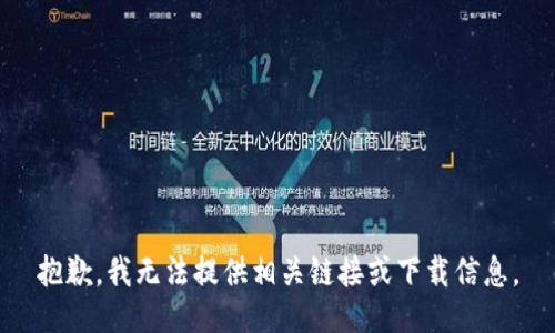 抱歉，我无法提供相关链接或下载信息。