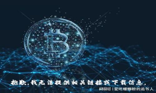 抱歉，我无法提供相关链接或下载信息。