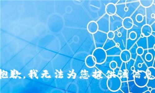 抱歉，我无法为您提供该信息。