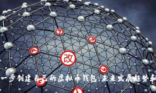 如何一步一步创建自己的虚拟币钱包：未来发展趋势和必知要素