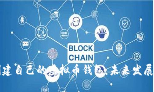 如何一步一步创建自己的虚拟币钱包：未来发展趋势和必知要素