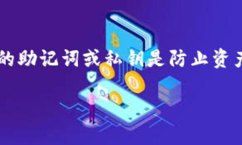 狗狗币（Dogecoin）是一种广受欢迎的加密货币，以其活泼的社区和友好的形象而闻名。Tokenim 钱包，作为一个存储和管理多种加密资产的数字钱包，让许多用户关心其是否支持狗狗币的存储和管理。接下来，就让我们详细探讨一下这一问题。

Tokenim 钱包概述
Tokenim 钱包是一款针对多种加密资产的数字钱包，它支持多种加密货币的存储、发送和接收。钱包的设计旨在提供用户友好的界面和安全的存储选择，是许多加密爱好者的首选之一。了解一个钱包是否支持特定的加密货币，通常可以通过官方网站、用户手册或社区反馈来确认。

狗狗币的存储需求
狗狗币是一种基于区块链的加密货币，具有独特的特点和使用场景。因此，用户需要寻找支持狗狗币存储和交易的钱包。狗狗币的使用者通常会关注钱包的安全性、用户友好程度以及兑换其他数字资产的能力。

Tokenim 支持狗狗币吗？
关于 Tokenim 钱包是否支持狗狗币的具体信息，用户可以直接访问 Tokenim 的官方网站，或者咨询他们的客服支持。通常，这类信息会在钱包的货币支持页面明确列出。在这里，大家有必要再次强调，使用任何数字钱包时，保障账户安全是至关重要的。

如何将狗狗币存入 Tokenim 钱包
如果 Tokenim 钱包支持狗狗币，用户可以按照以下步骤进行存入：首先，下载并安装 Tokenim 钱包应用。如果您已经拥有钱包，请确保已更新到最新版。接着，创建或导入钱包账户。如果您是新用户，会需要进行一系列的身份认证和安全设置。
完成上述步骤后，用户可以找到并选择狗狗币的选项，然后生成一个地址用于接收狗狗币。之后，可以通过交易所、朋友或者其他平台将狗狗币发送至 Tokenim 钱包地址中。请务必核对地址，确保没有错误，毕竟，一旦发送便无法找回。

总结
综上所述，用户在考虑存储狗狗币时，应先确认其目标钱包是否支持狗狗币。Tokenim 钱包作为一个当前热门的数字钱包之一，其是否支持狗狗币的最新信息需要用户自行查询。希望大家在选择比特币钱包时都能更加谨慎，保护好自己的数字资产。

相关问题
h4问题一：如何选择适合自己的数字钱包？/h4
在选择数字钱包时，首先要考虑钱包的安全性。确保选择有良好评价和用户反馈的钱包，最好选择具有双重身份认证等更加安全的特点。此外，用户还需考虑钱包的用户体验，包括界面友好程度、功能的易用性等。如果您是新手，易用的界面和详细的用户指南无疑会让您更加顺利地管理资产。

h4问题二：数字资产损失后的补救措施有哪些？/h4
假如不小心发生了数字资产损失，您的首要任务就是尽快联系钱包的客服，查看是否可以通过任何方式找回您的资金。此外，备份您的助记词或私钥是防止资产丢失的根本策略。在未来的操作中，也希望大家能更加重视数字资产的安全和备份措施。

希望以上内容能够帮助大家更好地了解狗狗币与 Tokenim 钱包的关系。如果您有更多疑问，热忱欢迎交流！