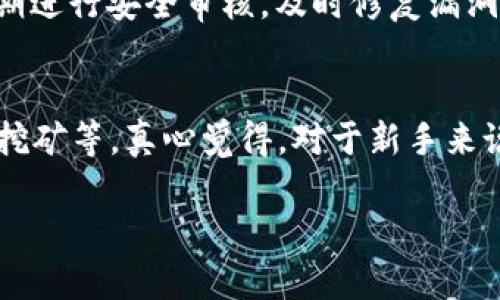 【imToken评测教程：未来数字资产管理的趋势与发展】

imToken, 数字资产钱包, 区块链, 加密货币/guanjianci

引言
在当今数字经济飞速发展的背景下，投资者和普通用户都开始逐渐重视数字资产的管理。而imToken作为一款备受欢迎的数字资产钱包，在安全性、易用性和功能性等方面都展现出了卓越的表现。相信很多朋友与我一样，对于imToken的未来充满期待，也有着许多使用上的疑虑。因此，本文将对imToken进行详尽的评测，并探讨它在未来的趋势与发展。

一、什么是imToken？
imToken是一款专注于数字资产管理的移动应用，支持多种主流的加密货币和区块链资产。它不仅是一个钱包，更是一个连接去中心化金融（DeFi）和区块链生态的桥梁。通过imToken，用户可以安全地存储、发送和接收数字资产，同时它也为用户提供了DeFi、DApp等丰富的功能。

二、imToken的核心功能
h41. 安全性/h4
安全性是数字资产钱包最重要的属性之一。imToken采用了多重安全机制，如私钥本地存储、指纹识别、加密技术与冷钱包等，为用户的资产提供了强有力的保障。每次交易时，用户需进行双重确认，进而降低了资产被盗的风险。

h42. 多链支持/h4
当前市场上的数字资产及区块链生态数量庞大，而imToken支持Ethereum、Bitcoin等多条主流链，以及许多小众链。这使得用户可以方便地进行资产管理，避免了在不同钱包间转移资产的麻烦。

h43. 用户体验/h4
imToken的界面设计简洁易用，适合所有用户使用。即使是初次接触数字资产的朋友，通过imToken也能迅速上手。它还提供丰富的教程和指引，帮助用户更好地理解区块链和数字资产。

h44. DeFi功能/h4
随着DeFi的兴起，imToken也紧跟潮流，内置了多种DeFi应用，用户可以在钱包内直接进行资产的抵押、借贷、流动性挖矿等操作。这一功能大大提升了用户的资产增值空间，让投资更具灵活性。

三、imToken的社区支持与发展趋势
imToken以其卓越的性能和用户体验，建立了庞大的用户社区。社区不仅是用户交流的地方，也为imToken的开发者提供了反馈和改进的依据。未来，imToken将继续倾听社区声音，迭代更新，推出更多功能，满足用户的需求。

四、使用imToken的注意事项
h41. 谨慎保存私钥/h4
虽然imToken具备较高的安全性，但用户个人对私钥的管理仍至关重要。私钥建议保存在安全的物理介质中，切勿随意分享给他人。

h42. 定期更新应用/h4
数字货币世界瞬息万变，imToken也在不断更新以适应市场变化。定期检查并更新至最新版可以确保你获得最新的安全特性和功能。

五、总结与展望
真心觉得，imToken作为数字资产管理工具，在安全性、功能性和用户体验方面都走在了行业前列。随着区块链技术的发展和应用的普及，imToken有望在未来实现更大的突破，成为更多用户的选择。我对imToken的未来充满信心，并希望它能不断满足用户需求，推动数字资产管理的便捷与安全。

可能相关的问题
h41. imToken的安全性如何保证？/h4
imToken在安全性上采用了多种先进的技术。其中，私钥的本地存储是其安全性的基石。此外，用户进行交易时需要通过生物识别或密码进行确认，增加了一层保障。同时，imToken团队定期进行安全审核，及时修复漏洞，从而确保用户资产的安全。我相信用户在使用时多加小心，特别是在私钥的管理上，能尽最大可能保证资产的安全。

h42. 如何使用imToken进行DeFi操作？/h4
使用imToken进行DeFi操作其实并不复杂。首先，你需要在imToken上安装相应的DeFi DApp，并拥有一定的数字资产作为抵押。在DApp中，你可以选择你想要参与的项目，如借贷、流动性挖矿等。真心觉得，对于新手来说，可能会有一些不熟悉的地方，但imToken的界面设计友好，步骤清晰，可以创造良好的用户体验。此外，imToken也提供了相应的教程，帮助用户更好地理解DeFi操作，降低用户进入门槛。

总之，imToken作为一种新兴的数字资产钱包，具有广阔的发展前景。通过不断更新迭代，提升用户体验，它将引领数字资产管理的新潮流。期待未来看到imToken为用户带来的更多惊喜！