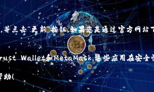 关于“imToken老版本可以用吗？”这个问题，下面我将为您分析老版本的使用情况以及一些相关的注意事项。

### 老版本的使用情况

imToken是一款受欢迎的数字资产管理工具，允许用户安全地存储、管理和交易各种加密货币。但是，正如许多软件应用一样，随着技术进步和安全漏洞的发现，老版本可能面临一些问题。对于用户来说，使用老版本可能是个风险，因为以下几个原因：

安全性问题
老版本的imToken可能会存在安全漏洞，这些漏洞可能会被恶意攻击者利用。开发者通常会在新版本中修复这些问题，因此使用老版本的用户可能会面临被盗取资产的风险。

功能缺失
新版本的软件通常会引入新功能以提升用户体验，而老版本则可能缺乏这些功能。这意味着用户在访问新推出的加密货币或执行新功能（如质押或跨链转账）时，可能会受到限制。

兼容性问题
随着区块链和加密货币生态的不断发展，新的协议和标准不断涌现。老版本的imToken可能无法兼容新的网络或币种，导致用户无法正常使用或发送特定的资产。

用户支持和更新
许多公司在推出新版本后就会停止对老版本的支持。这意味着如果您在使用老版本时遇到问题，可能无法获得技术支持。同时，也无法享受到最新的安全更新。

### 结论

虽然老版本的imToken可能在某些情况下仍然可以使用，但为了安全和最佳使用体验，建议用户尽量更新到最新版本。毕竟，保护自己的资产安全是最重要的。在这方面，保持软件的更新和 придерживаться безопасности是一个明智的选择。

### 常见问题解答

Q1: 如何更新imToken到最新版本？
更新imToken至最新版本通常是一个简单的过程。用户可以前往各大应用商店（如Apple App Store或Google Play Store）搜索“imToken”，并点击“更新”按钮。如果您是通过官方网站下载的，可以直接访问imToken的官方网站，下载最新版本的安装包进行手动更新。更新前，建议备份您的钱包信息，以防止任何意外情况发生。

Q2: 使用老版本imToken有什么替代方案？
如果由于某些原因，您不得不使用老版本的imToken，建议寻找其它钱包应用作为替代方案。市场上有许多知名的钱包，如MyEtherWallet、Trust Wallet和MetaMask，这些应用在安全性和用户体验方面也表现良好。同时，您也可以关注社区评测，选择适合自己的钱包。

总的来说，在使用数字资产管理工具时，安全永远是第一位的。如果面临使用老版本的选择，不妨考虑更新或切换。希望以上信息能给你带来帮助！