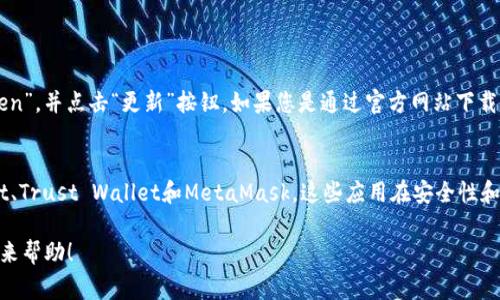 关于“imToken老版本可以用吗？”这个问题，下面我将为您分析老版本的使用情况以及一些相关的注意事项。

### 老版本的使用情况

imToken是一款受欢迎的数字资产管理工具，允许用户安全地存储、管理和交易各种加密货币。但是，正如许多软件应用一样，随着技术进步和安全漏洞的发现，老版本可能面临一些问题。对于用户来说，使用老版本可能是个风险，因为以下几个原因：

安全性问题
老版本的imToken可能会存在安全漏洞，这些漏洞可能会被恶意攻击者利用。开发者通常会在新版本中修复这些问题，因此使用老版本的用户可能会面临被盗取资产的风险。

功能缺失
新版本的软件通常会引入新功能以提升用户体验，而老版本则可能缺乏这些功能。这意味着用户在访问新推出的加密货币或执行新功能（如质押或跨链转账）时，可能会受到限制。

兼容性问题
随着区块链和加密货币生态的不断发展，新的协议和标准不断涌现。老版本的imToken可能无法兼容新的网络或币种，导致用户无法正常使用或发送特定的资产。

用户支持和更新
许多公司在推出新版本后就会停止对老版本的支持。这意味着如果您在使用老版本时遇到问题，可能无法获得技术支持。同时，也无法享受到最新的安全更新。

### 结论

虽然老版本的imToken可能在某些情况下仍然可以使用，但为了安全和最佳使用体验，建议用户尽量更新到最新版本。毕竟，保护自己的资产安全是最重要的。在这方面，保持软件的更新和 придерживаться безопасности是一个明智的选择。

### 常见问题解答

Q1: 如何更新imToken到最新版本？
更新imToken至最新版本通常是一个简单的过程。用户可以前往各大应用商店（如Apple App Store或Google Play Store）搜索“imToken”，并点击“更新”按钮。如果您是通过官方网站下载的，可以直接访问imToken的官方网站，下载最新版本的安装包进行手动更新。更新前，建议备份您的钱包信息，以防止任何意外情况发生。

Q2: 使用老版本imToken有什么替代方案？
如果由于某些原因，您不得不使用老版本的imToken，建议寻找其它钱包应用作为替代方案。市场上有许多知名的钱包，如MyEtherWallet、Trust Wallet和MetaMask，这些应用在安全性和用户体验方面也表现良好。同时，您也可以关注社区评测，选择适合自己的钱包。

总的来说，在使用数字资产管理工具时，安全永远是第一位的。如果面临使用老版本的选择，不妨考虑更新或切换。希望以上信息能给你带来帮助！