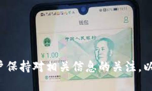 要将XMR（门罗币）转入imToken钱包，确实存在一些限制。imToken钱包目前并未支持XMR的直接存储或交易。这意味着，如果你希望将XMR转入imToken钱包，需要使用一些具体的步骤或替代方案。

### 1. 了解imToken钱包的支持币种

首先，你需要了解imToken钱包支持的币种。如果imToken钱包不支持XMR，直接转账是没有意义的。你可以在imToken的官方网站或者应用中查找到支持的资产列表。门罗币的隐私特性使得它可能未被许多主流钱包所支持，因为一些钱包在合规性和监管方面有一定的考虑。

### 2. 考虑换币的选择

如果你真的想使用imToken钱包而又持有XMR，可以考虑将XMR换成imToken支持的其他币种，如以太坊（ETH）或者比特币（BTC）。在交易所上进行换币是一种有效的方式。选择信誉良好的交易所进行交易，确保你的资金安全。

### 3. 如何进行换币

假设你决心要进行这种换币，以下是一些步骤的概述：

1. **选择交易所**：选择一个安全可靠的交易所，确保它支持XMR和你想要的替代币种。
2. **注册账户**：在交易所注册账户，并完成必要的身份验证。
3. **充值XMR**：将XMR充值到你的交易所账户中。
4. **进行交易**：在交易所上面执行