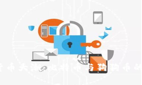 2024年虚拟货币大潮：比特币与狗狗币的发展趋势分析