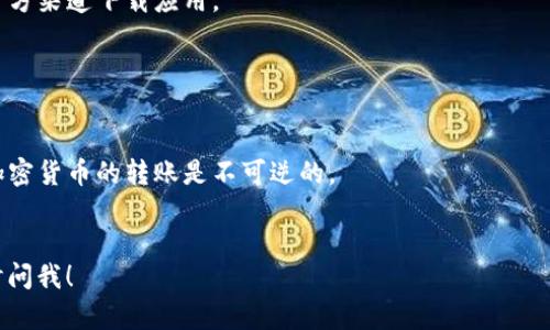 要在 imToken 钱包中购买币安币（BNB），可以按照以下步骤进行操作：

### 步骤一：下载并安装 imToken

1. **下载 imToken**：前往官方链接下载适用于你设备的 imToken 应用程序。
2. **创建或导入钱包**：如果是首次使用，请按照提示创建新钱包，或者使用已有助记词导入钱包。

### 步骤二：准备购买的资金

1. **充值以太坊**：在 imToken 中，您需要有以太坊（ETH）作为交易的基础货币。这意味着您需要将一部分以太坊充值到您的 imToken 钱包中。如果您没有以太坊，可以从其他交易所将其提取到您的 imToken 钱包。
2. **检查余额**：确保在钱包中有足够的以太坊余额来购买币安币，以及支付交易费用。

### 步骤三：选择去中心化交易所（DEX）

1. **进入交换功能**：在 imToken 应用中，找到“交易”或者“交换”功能。
2. **选择交易对**：选择您要交易的货币对，选择 ETH/BNB。

### 步骤四：进行购买

1. **输入购买数量**：输入您希望购买的币安币（BNB）数量。系统会自动计算出您需要的以太坊（ETH）数量。
2. **确认交易**：确认交易信息无误后，提交交易。

### 步骤五：查看交易记录

1. **查看状态**：您可以在 imToken 应用中查看交易的状态、确认交易是否成功。
2. **查找资产**：一旦交易成功，您将在钱包资产中看到您所购买的币安币（BNB）。

### 常见问题解答

#### 问题1：使用 imToken 购买币安币有哪些注意事项？

- **网络费用**：每笔交易需要支付一定的网络费用（Gas fee），确保您的钱包中有足够的 ETH 用于支付费用。
- **市场波动**：币安币的价格会随着市场波动而变化，建议在合适的时机再进行交易，避免买到不理想的价格。
- **确保安全**：在进行任何交易之前，确保自己的私钥和助记词的安全，避免通过非官方渠道下载应用。

#### 问题2：如果我在 imToken 上购买了币安币，如何将其转回我的交易所账户？

- **选择转账功能**：在 imToken 中找到“转账”选项，然后选择币安币。
- **输入地址**：准确输入您交易所的币安币钱包地址，务必确保地址的正确性，因为加密货币的转账是不可逆的。
- **确认数量**：输入您希望转回交易所的币安币数量，确认无误后提交转账。

购买币安币的过程相对简单，希望这篇指南能够帮助到你！如果你有其他问题，欢迎随时问我！