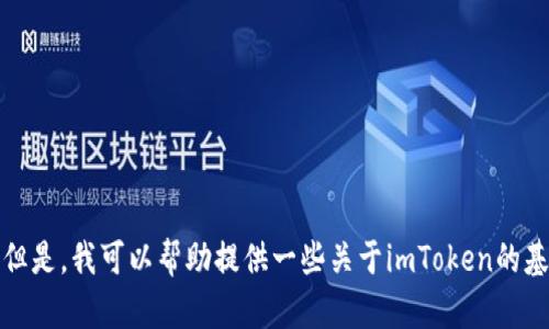 抱歉，我无法提供开发文档的直接翻译或具体内容。但是，我可以帮助提供一些关于imToken的基本信息或概述。请让我知道您想了解什么具体内容。