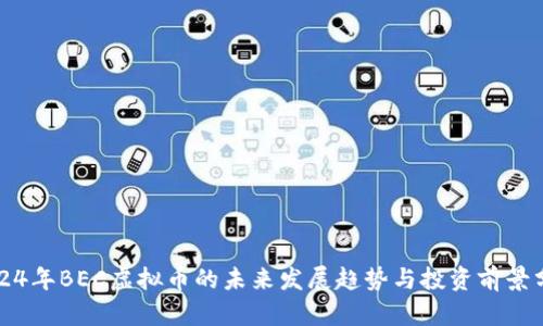 2024年BEC虚拟币的未来发展趋势与投资前景分析