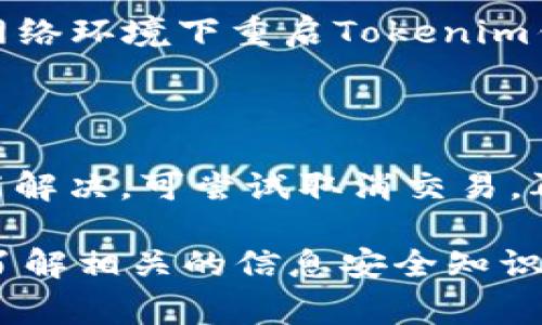 在处理“tokenim钱包网络异常”这一问题时，有几个方面可以探讨。首先，我们可以考虑tokenim钱包的基本功能和背景，其次则是引发网络异常的原因，最后提出解决方案以及预防措施。以下是详细讨论的内容。

什么是Tokenim钱包？

Tokenim钱包是一个用于存储和管理加密货币的数字钱包。随着区块链技术的快速发展，越来越多的人开始使用加密资产，而Tokenim钱包凭借其用户友好的界面和多种安全措施，迅速赢得了用户的青睐。在这个钱包中，用户不仅可以安全地存储比特币、以太坊等主流加密货币，还可以参与去中心化金融（DeFi）项目，享受区块链带来的诸多便利。

然而，随着用户的增多和网络环境的复杂，Tokenim钱包偶尔会遇到一些网络异常的问题。这些问题不仅影响用户的交易体验，还可能对他们的资产安全产生威胁。因此，了解Tokenim钱包出现网络异常的原因以及相应的解决办法，显得尤为重要。

为何网络会出现异常？

网络异常的原因有很多，具体分析如下：

h41. 服务器负载过重/h4

Tokenim钱包在某些高峰时期，例如加密币价格波动剧烈时，用户活跃度增加，可能导致服务器负载过重。这会使得网络连接速度下降，甚至无法连接到服务器。

h42. 网络连接不稳定/h4

用户的网络连接本身不稳定也是造成网络异常的重要原因。比如说，Wi-Fi信号弱、数据网络不稳定等，都可能导致钱包无法正常工作。有时候，即使是用户的设备问题，比如设备性能不足，也可能导致无法顺利使用钱包。

h43. 区块链网络拥堵/h4

在交易量很大的时候，区块链网络也可能受到影响，比如比特币网络在极高的交易量下，有时会出现拥堵现象，从而导致交易确认时间延长，给用户带来网络异常的感觉。

h44. 钱包软件问题/h4

Tokenim钱包的更新版本可能会出现bug，导致网络连接异常。此外，用户未及时更新版本，从而在使用时碰到兼容性的问题，也是导致网络异常的原因之一。

如何解决Tokenim钱包的网络异常？

针对上述问题，可以采取一些措施来解决Tokenim钱包的网络异常：

h41. 检查服务器状态/h4

首先，用户可以访问Tokenim的官方网站或其社交媒体渠道，查看服务器状态。通常，在服务器发生故障时，官方会通过这些渠道发布消息，以便用户了解当前状况，并知晓何时恢复。

h42. 网络连接/h4

如果网络问题出在用户一方，可以尝试重启路由器或更换连接的Wi-Fi网络。有时，关闭并重新打开手机或其他设备的网络连接也能有效解决问题。确保您的网络连接稳定，尤其是在进行重大交易时，使用稳定的Wi-Fi连接是一个明智的选择。

h43. 定期更新钱包软件/h4

保持Tokenim钱包软件为最新版本是非常重要的。官方开发者会定期发布更新，以修复bug和增强性能。用户应该定期检查更新，并安装最新的版本，以避免因软件问题造成的网络异常。

h44. 耐心等待/h4

有时候区块链网络的拥堵是无法控制的，尤其在市场波动较大的时候。此时，用户需要有耐心，等待网络恢复正常。可以通过观察交易确认时间，决定是否需要调整交易策略，选择适宜的交易时机。

如何预防Tokenim钱包的网络异常？

除了上述解决方案，用户还可以采取一些预防措施，以降低Tokenim钱包出现网络异常的可能性：

h41. 选择合适的交易时机/h4

在加密市场上，选择低波动性时间进行交易，可以有效减少网络拥堵的风险。例如，在大多数人不活跃的时间段，如周末，可能更容易顺利完成交易。

h42. 使用硬件钱包进行大额交易/h4

对于大额交易，建议考虑使用硬件钱包等更安全的存储解决方案。这些设备通常具有更好的安全性和稳定的网络连接，能在一定程度上避免因网络问题导致的风险。

h43. 学习有关区块链的知识/h4

对于新手用户，学习一些区块链和加密货币的基础知识是非常必要的，这样可以在遇到问题时，不至于手足无措。了解如何应对网络异常，提高自身素养，有助于更好地使用Tokenim钱包。

可能会产生的问题

在讨论Tokenim钱包网络异常的问题时，用户可能遇到以下两类问题：

h41. 如何判断网络异常是由Tokenim钱包问题引起的，还是由用户自身网络问题导致？/h4

这是非常常见的问题。判断网络异常的原因，首先可以通过访问Tokenim的官方网站或社交媒体查找是否有维护公告。此外，可以尝试在不同的设备上或不同的网络环境下重启Tokenim钱包，看是否还存在相同的问题。如果其他用户也报告了相同的问题，可能就是Tokenim钱包本身的问题；如果只有自己出现，则多半是自己网络的问题。

h42. 如果网络异常影响了交易，我该如何处理？/h4

若发现网路异常影响到了交易，可以先清楚当前交易的状态。通常，交易会显示在钱包界面或区块链浏览器上。如果交易尚未确认，可以选择等待；如果长时间未能解决，可尝试取消交易，再重新提交。同时，保持关注钱包的最新动态，必要时联系客服获取帮助。

最后，真心觉得，面对网络异常时，用户需要保持冷静和理智。虽然可能会感到一些不便和焦虑，但只要理智处理，通常都能找到解决方案。同时，使用数字钱包时，了解相关的信息安全知识，及时更新软件，都是非常值得推荐的好习惯。