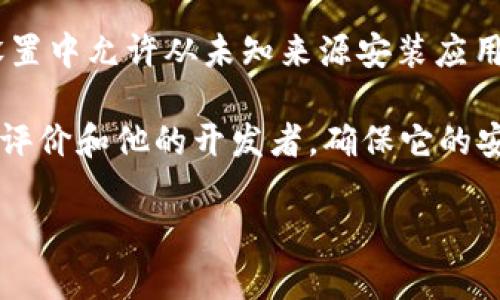 Tokenim 是一种与加密货币相关的应用，具体取决于它是否在官方应用商店（如 Google Play) 中提供。如果它可用，您可以直接从应用商店下载并安装。

要检查是否可以在安卓手机上安装 Tokenim，请遵循以下步骤：

1. **访问 Google Play 商店**：在您的手机上打开 Google Play 商店应用。

2. **搜索 Tokenim**：在搜索栏中输入 “Tokenim” 并查看是否能找到该应用。

3. **查看兼容性**：如果找到了 Tokenim，查看它的应用详情，确保您的安卓版本与应用兼容。

4. **下载并安装**：如果应用可用并且您的设备兼容，您只需点击“安装”按钮即可下载并安装。

如果在 Google Play 商店找不到 Tokenim，您还可以尝试：

1. **访问官方网站**：看看 Tokenim 是否提供 APK 文件的下载。请确保从官方渠道下载，以避免安全风险。

2. **启用安装未知来源的应用**：如果下载了 APK，确保在设置中允许从未知来源安装应用。

3. **安全注意事项**：在安装任何应用之前，最好先研究它的评价和他的开发者，确保它的安全性。

如果您有其他问题或者需要更详细的信息，欢迎告诉我！