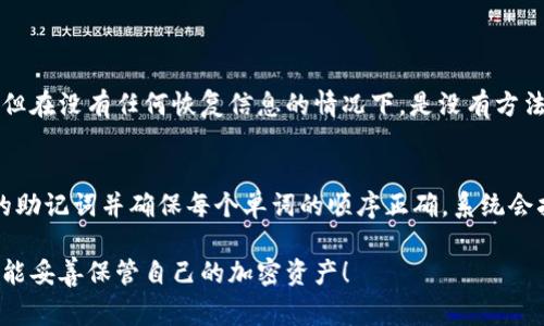 忘记imToken的私钥是一件让人感到非常懊恼和不安的事情，因为私钥是访问您加密资产的唯一凭证。以下是一些建议来处理这个问题。

1. 了解私钥的重要性
私钥就像你银行账户的密码，拥有它才能访问和管理你的加密资产。一旦私钥丢失，你将无法恢复你的资产。

2. 检查备份
首先，请不要慌张，慢慢回想一下是否在任何地方备份过私钥。许多用户在首次创建钱包时，会把私钥写在纸上，或者保存在安全的地方。你可以检查家里常用的文件夹、便簿、或密码管理的软件中。

3. 恢复助记词
如果你记录了助记词（Mnemonic Phrase），那么可以通过助记词恢复钱包，而不需要私钥。助记词通常是由12、15或者24个单词组成的。如果你找到了助记词，可以使用它在imToken中恢复你的钱包。

4. 使用安全存储的备份
如果你的私钥或助记词存储在某个安全的地方（例如密码管理工具或加密USB驱动器），请尝试找回。如果你选择的是安全存储，比如金属钱包或者冷存储设备，那就更安全。

5. 进行风险评估
在丢失私钥的情况下，了解你的资产总值非常重要。如果你的资产非常重要，那么值得花额外的时间和金钱进行更深入的查找。如果只是少量的数字货币，可能考虑接受丢失的事实，也许是保留一个教训。

6. 保持冷静与避免诈骗
在绝望的时候，一些诈骗者可能会利用你的焦虑来欺骗你。因此，保持冷静并避免向不明人士提供任何信息。如果有人声称能够帮你找回私钥，很可能是骗局。

7. 寻求专业帮助
如果你确实有高额资产并且找不到私钥或助记词，考虑寻求专业加密货币恢复服务。这些专业公司可能会使用先进技术来帮助找回你的私钥。而在选择之前，务必进行彻底的背景调查，确保他们是信誉良好的公司。

相关问题解答

问题一：如果我忘记私钥，我是否永远无法访问我的资产？
这是一个非常让人沮丧的问题。实际上，忘记私钥可能会导致你无法访问该钱包中的资产，除非你有助记词或其他恢复选项。但在没有任何恢复信息的情况下，是没有方法可以找回私钥，从而获得访问权限。这就是为什么在创建钱包时备份私钥和助记词是如此重要的原因。

问题二：使用助记词恢复钱包的过程是怎样的？
如果你有助记词，可以简要按照以下步骤来恢复钱包：首先，打开imToken应用程序，然后选择“导入钱包”选项。接着，输入你的助记词并确保每个单词的顺序正确。系统会扫描到相关的私钥，并恢复你的钱包。重要的是，任何时候都要确保你的助记词没有泄露给任何人，否则你的资产将面临风险。

总之，面对私钥遗忘的情况时，适度的冷静和系统的备份习惯是至关重要的。希望这些信息能对你有所帮助，真心希望大家都能妥善保管自己的加密资产！