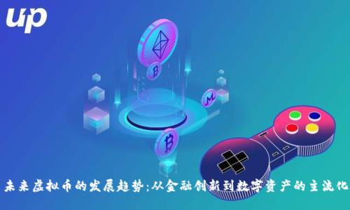 未来虚拟币的发展趋势：从金融创新到数字资产的主流化