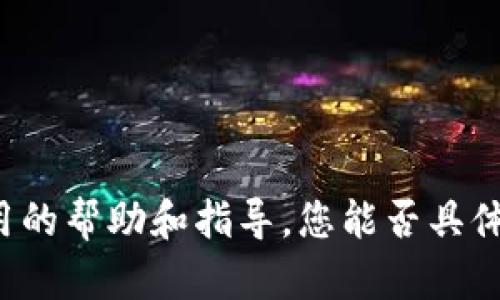 看起来您对 imToken 钱包的使用有疑问。如果您希望了解如何使用 imToken 钱包，我可以提供一些实用的帮助和指导。您能否具体说明您的问题，例如是关于如何下载、设置，还是如何进行交易等？这将帮助我更好地为您提供所需的信息。
