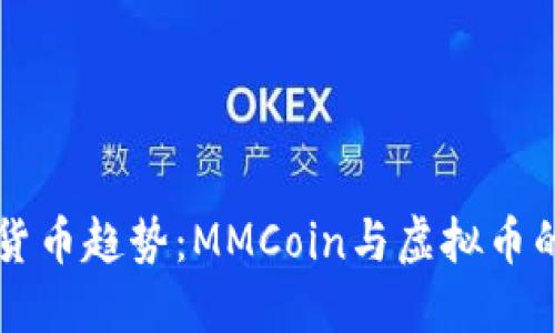 未来数字货币趋势：MMCoin与虚拟币的潜在发展