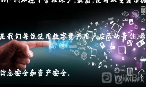 如果你的imToken账户被锁定，可能会感到很紧张和不安。账户锁定可能是由多个原因导致的，例如安全检查、登录尝试失败等。但不要担心，下面将详细介绍如何解锁imToken账户，以及在解锁过程中需要注意的事项。

一、imToken账户被锁定的常见原因

首先，我们需要了解账户被锁定的原因。一般来说，imToken账户被锁定的原因可能包括：

ul
    listrong错误的登录尝试：/strong如果你多次输入错误的密码，系统可能会自动锁定账户以保护用户安全。/li
    listrong安全检查：/strong当系统检测到异常登录活动时，例如在不同的IP地址或设备上登录，可能会需要采取额外的安全措施，导致账户暂时锁定。/li
    listrong长时间未使用：/strong如果长时间未登录账户，安全措施可能会自动锁定账户。/li
    listrong账户欺诈检测：/strong如果系统怀疑账户存在被盗或欺诈风险，会进行锁定以保护账户持有人的资产安全。/li
/ul

二、解锁imToken账户的步骤

如果你发现自己的imToken账户被锁定，可以按照以下步骤进行解锁：

h41. 检查通知信息/h4
首先，应该查看是否收到来自imToken的官方通知，邮件或应用内提示，了解锁定原因及解锁指引。

h42. 使用正确的登录信息/h4
确保你输入的信息（如钱包地址、密码、助记词等）准确无误。如果你忘记了密码或助记词，可以通过相应的恢复步骤进行找回。

h43. 联系客服支持/h4
如果自行解锁无效，可以通过imToken官方渠道寻求帮助。访问imToken的官方网站或社交媒体平台，联系客服进行咨询。

h44. 提交身份验证/h4
在进行客户支持请求时，可能需要提供一些身份信息进行验证，以确保账户安全。这可能包括发送你在注册时使用的身份信息和其他相关证明。

h45. 注意账户安全/h4
在职解锁的过程中，保持手机及电脑的安全，避免在不安全的网络环境下进行操作，确保你的账户信息不被泄露。

三、解锁后如何保护你的imToken账户

账户成功解锁后，应该采取一些措施来保护账户安全，防止再次被锁定或被盗：

ul
    listrong启用双重认证：/strong考虑启用双重认证（2FA），以增强账户的安全性。/li
    listrong定期更换密码：/strong定期更换账户密码，确保密码强度，使用字母、数字及特殊符号组合。/li
    listrong监控账户活动：/strong定期检查账户活动，了解是否有异常交易，及时处理可疑事件。/li
/ul

四、关于imToken的一些常见问题

在使用imToken的过程中，可能会遇到一些常见问题，以下是两个可能相关的问题及其详细介绍：

h4问题一：我忘记了imToken的密码，该如何找回？/h4
如果你忘记了imToken钱包的密码，可以使用助记词恢复钱包。请确保你在安全的环境中进行该操作，并在恢复时根据提示逐步进行。在恢复过程中，如果有任何疑虑，建议随时咨询客服，以防万一。真心觉得密码管理是一个重要的课题，保护好自己的密码和助记词，就等于保护了自己的资产。

h4问题二：如何保证我的imToken账户不被盗？/h4
为了防止账户被盗，首先，绝对不要将你的助记词或私钥分享给任何人。其次，使用安全的网络环境上进行交易，避免在公用Wi-Fi环境下管理账户。最后，使用双重身份验证等额外保障措施，真心觉得，只有确保多重保护，才能让我们在数字货币世界中更加安心和自信。

结论

账户被锁定虽然令人沮丧，但是通过上述步骤，通常可以顺利地解锁回到你的imToken钱包。保持警惕，确保你的账户安全，是我们每位使用数字资产用户应尽的责任。希望每个人都能在安全的环境里愉快地进行数字货币的交易与管理。

imToken, 账户锁定, 解锁方法, 账户安全/guanjianci

注：以上信息仅供参考，具体操作应以imToken的官方指导为准。在使用数字货币相关应用时，请务必保持谨慎，确保自己的信息安全和资产安全。