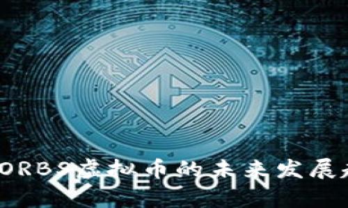 2024年ORBS虚拟币的未来发展趋势分析