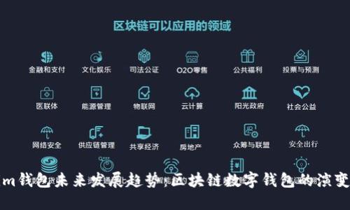 Tokenim钱包未来发展趋势：区块链数字钱包的演变与创新