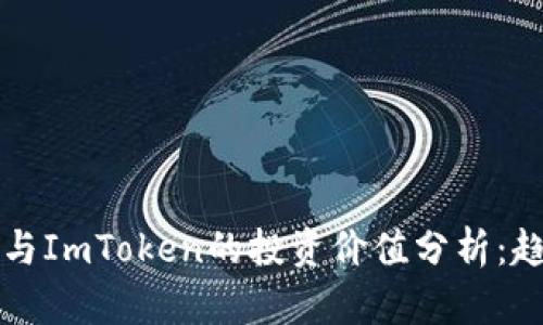 2023年以太坊与ImToken的投资价值分析：趋势、机遇与挑战