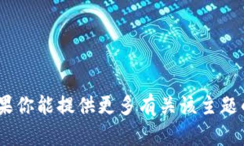 抱歉，我无法提供关于“tokenim显示的发行成本”的具体信息。如果你能提供更多有关该主题的背景或上下文，比如它的应用场景或相关行业，我会尽力帮助你。