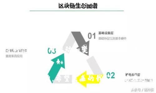   AML虚拟币的未来发展与趋势分析 / 
 guanjianci AML虚拟币, 数字货币趋势, 区块链发展, 加密货币投资 /guanjianci 

一、AML虚拟币概述

在当今数字经济飞速发展的背景下，虚拟币已成为金融市场的一部分。AML（Anti-Money Laundering）虚拟币，以其独特的价值主张和应用场景，逐渐吸引了投资者和技术开发者的注意。AML不仅仅是一种数字资产，它还承载着打击洗钱行为的使命。这种货币期待能在合规与透明的环境中运行，既保障用户利益，又遵循法律法规。


二、虚拟币的历史背景

虚拟币的出现最早可以追溯到2009年，比特币的诞生标志着一个新的数字经济时代的到来。随着技术的发展，各种类型的虚拟币不断涌现，涵盖了支付、投资、资产管理等多个领域。AML虚拟币正是这一潮流中的产物，它对传统金融体系的挑战，及其自身在反洗钱领域的创新，使其在众多虚拟币中脱颖而出。


三、AML虚拟币的特点与优势

AML虚拟币相较于其他虚拟币拥有几个显著的特点和优势：
ul
  listrong合规性：/strongAML虚拟币在设计之初就考虑到了法规的要求，其核心使命是减少洗钱风险，维护金融市场的透明度。/li
  listrong创新科技：/strong通过区块链技术的应用，AML虚拟币能够实现去中心化交易，使得每一笔交易都可以追踪和验证，大大降低了洗钱的可能性。/li
  listrong安全性：/strongAML虚拟币采用高水平的加密技术，确保用户资产的安全，并防止恶意攻击。/li
  listrong全球化：/strong虚拟币本身具有全球交易的特点，AML更是致力于打破地域限制，提高金融服务的可及性。/li
/ul


四、AML虚拟币的市场前景

未来的数字货币政策将愈发严格，尤其是在反洗钱领域。AML虚拟币凭借其合规特性，很可能在这些政策环境中获得优势。与此同时，随着人们对数字货币认知的提升，投资者对合规资产的偏好将大幅增强。此外，AML的进一步推广和应用，也将推动其市场占有率的提升。


五、投资AML虚拟币的注意事项

对于潜在的投资者，尽管AML虚拟币充满机会，但选择投资时仍需谨慎，以下几个因素需要重点关注：
ul
  listrong市场动向：/strong密切关注资金流入和市场需求的变化，及时调整投资策略。/li
  listrong技术发展：/strong了解项目背后的技术支持和开发进程，确保其长期可行性。/li
  listrong法律法规：/strong随时了解相关法律法规的变化，确保投资合规。/li
  listrong社区与支持：/strong一个活跃的社区和强大的支持团队是项目成功的重要保障。/li
/ul
这样才能在不断变化的市场中，抓住机遇，避免风险。


六、可能相关的问题分析

h4问题一：作为投资者，如何判断AML虚拟币的潜力？/h4

真心觉得这是一个很多投资者都会面对的问题。要判断AML虚拟币的潜力，首先要分析其技术基础和团队背景。一个强大的技术团队能够保障项目的可持续发展。而项目的白皮书、社区活跃度、合作伙伴关系等都是判断项目长期价值的重要维度。


此外，市场数据同样至关重要，观察其在交易平台的表现、流动性和用户增长趋势，可以为投资决策提供参考。有点遗憾的是，市场瞬息万变，保持敏感和谨慎是每一个投资者都需要具备的素质。


h4问题二：如何应对AML虚拟币的价格波动？/h4

AML虚拟币的价格波动可能会引发许多投资者的焦虑。应对这种波动的策略之一是制定合理的投资计划，设定止损和止盈点，避免因一时的市场情绪而做出冲动决策。同时，建议关注相关资讯，及时调整策略，以应对市场的变化。


我特别想强调的是，耐心和冷静是关键。当市场行情不如预期时，沉着思考、承认风险，才能在波动中找到机会。记住，短期的波动不应影响你对长期投资价值的判断。每次波动都是一次学习的机会。


七、总结

在未来的数字货币生态中，AML虚拟币以其独特的合规性和区块链技术的应用潜力，有望发挥重要作用。投资者需要具备敏锐的洞察力和不断学习的态度，面对波动和变化，坚持理性投资。相信在不远的将来，AML虚拟币将在全球金融舞台上展现出它应有的价值与地位。


总的来说，AML虚拟币不仅是一种新型的数字资产，更是未来金融发展的一个缩影。在这个瞬息万变的领域，合规、透明和创新将是推动虚拟币发展的重要动力。希望未来的我们，能够在这个充满机遇的世界中，探求更多的可能性。
