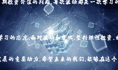   AML虚拟币的未来发展与趋势分析 / 
 guanjianci AML虚拟币, 数字货币趋势, 区块链发展, 加密货币投资 /guanjianci 

一、AML虚拟币概述

在当今数字经济飞速发展的背景下，虚拟币已成为金融市场的一部分。AML（Anti-Money Laundering）虚拟币，以其独特的价值主张和应用场景，逐渐吸引了投资者和技术开发者的注意。AML不仅仅是一种数字资产，它还承载着打击洗钱行为的使命。这种货币期待能在合规与透明的环境中运行，既保障用户利益，又遵循法律法规。


二、虚拟币的历史背景

虚拟币的出现最早可以追溯到2009年，比特币的诞生标志着一个新的数字经济时代的到来。随着技术的发展，各种类型的虚拟币不断涌现，涵盖了支付、投资、资产管理等多个领域。AML虚拟币正是这一潮流中的产物，它对传统金融体系的挑战，及其自身在反洗钱领域的创新，使其在众多虚拟币中脱颖而出。


三、AML虚拟币的特点与优势

AML虚拟币相较于其他虚拟币拥有几个显著的特点和优势：
ul
  listrong合规性：/strongAML虚拟币在设计之初就考虑到了法规的要求，其核心使命是减少洗钱风险，维护金融市场的透明度。/li
  listrong创新科技：/strong通过区块链技术的应用，AML虚拟币能够实现去中心化交易，使得每一笔交易都可以追踪和验证，大大降低了洗钱的可能性。/li
  listrong安全性：/strongAML虚拟币采用高水平的加密技术，确保用户资产的安全，并防止恶意攻击。/li
  listrong全球化：/strong虚拟币本身具有全球交易的特点，AML更是致力于打破地域限制，提高金融服务的可及性。/li
/ul


四、AML虚拟币的市场前景

未来的数字货币政策将愈发严格，尤其是在反洗钱领域。AML虚拟币凭借其合规特性，很可能在这些政策环境中获得优势。与此同时，随着人们对数字货币认知的提升，投资者对合规资产的偏好将大幅增强。此外，AML的进一步推广和应用，也将推动其市场占有率的提升。


五、投资AML虚拟币的注意事项

对于潜在的投资者，尽管AML虚拟币充满机会，但选择投资时仍需谨慎，以下几个因素需要重点关注：
ul
  listrong市场动向：/strong密切关注资金流入和市场需求的变化，及时调整投资策略。/li
  listrong技术发展：/strong了解项目背后的技术支持和开发进程，确保其长期可行性。/li
  listrong法律法规：/strong随时了解相关法律法规的变化，确保投资合规。/li
  listrong社区与支持：/strong一个活跃的社区和强大的支持团队是项目成功的重要保障。/li
/ul
这样才能在不断变化的市场中，抓住机遇，避免风险。


六、可能相关的问题分析

h4问题一：作为投资者，如何判断AML虚拟币的潜力？/h4

真心觉得这是一个很多投资者都会面对的问题。要判断AML虚拟币的潜力，首先要分析其技术基础和团队背景。一个强大的技术团队能够保障项目的可持续发展。而项目的白皮书、社区活跃度、合作伙伴关系等都是判断项目长期价值的重要维度。


此外，市场数据同样至关重要，观察其在交易平台的表现、流动性和用户增长趋势，可以为投资决策提供参考。有点遗憾的是，市场瞬息万变，保持敏感和谨慎是每一个投资者都需要具备的素质。


h4问题二：如何应对AML虚拟币的价格波动？/h4

AML虚拟币的价格波动可能会引发许多投资者的焦虑。应对这种波动的策略之一是制定合理的投资计划，设定止损和止盈点，避免因一时的市场情绪而做出冲动决策。同时，建议关注相关资讯，及时调整策略，以应对市场的变化。


我特别想强调的是，耐心和冷静是关键。当市场行情不如预期时，沉着思考、承认风险，才能在波动中找到机会。记住，短期的波动不应影响你对长期投资价值的判断。每次波动都是一次学习的机会。


七、总结

在未来的数字货币生态中，AML虚拟币以其独特的合规性和区块链技术的应用潜力，有望发挥重要作用。投资者需要具备敏锐的洞察力和不断学习的态度，面对波动和变化，坚持理性投资。相信在不远的将来，AML虚拟币将在全球金融舞台上展现出它应有的价值与地位。


总的来说，AML虚拟币不仅是一种新型的数字资产，更是未来金融发展的一个缩影。在这个瞬息万变的领域，合规、透明和创新将是推动虚拟币发展的重要动力。希望未来的我们，能够在这个充满机遇的世界中，探求更多的可能性。
