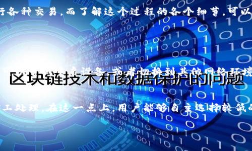 在使用imToken钱包进行转账时，联网是必不可少的。imToken钱包是一款基于区块链技术的数字资产管理工具，它需要通过互联网与区块链网络进行互动，才能完成资产的转移和交易。以下是一些具体理由以及使用imToken钱包时需要注意的事项。 

转账过程中的网络需求
首先，转账时涉及到与区块链网络的交互。这包括但不限于：发送交易信息、获取区块确认、查询账户余额等。在这些过程中，钱包需要连接到互联网，以便将相关信息提交到区块链中。

如何确保稳定的网络连接
当你决定使用imToken钱包进行转账时，确保你的设备连接到一个稳定且安全的网络非常重要。使用公共Wi-Fi时要格外谨慎，因为这些网络可能不安全，可以考虑使用手机数据或VPN来增强安全性。

无网络情况下的转账方案
如果在没有网络的情况下，你是无法通过imToken进行实时的转账，但是可以提前准备一些事务，例如创建交易，保存交易信息。但是，一旦网络恢复，你仍然需要再次连接才能完成交易。真心觉得，虽然这种灵活性可以提供一些救助，但其实在数字资产转移中，稳定的网络连接仍然是至关重要的。

影响转账速度的因素
网络连接的稳定性不仅影响到钱包的功能使用，还有可能对转账的速度产生影响。在网络拥堵或区块链高峰期，交易确认的时间可能会显著延长，尽管你已经在应用内发起了转账。这有点遗憾，因为虽然技术为我们提供了便利，但某些情况下依然令人感到无奈。

iMToken钱包的安全性
尽管要联网，但imToken钱包的设计也确保了用户的资产安全。钱包通过加密技术保护用户的私钥和资产信息，确保在转账时不会遭受数据泄露等风险。不过，用户也应当增强自身的安全意识，包括设定强密码、启用双重认证等。

怎么处理转账失败的情况
在某些情况下，因网络不稳定而导致转账失败也是可能的。这时要耐心等待，确认网络状态后再尝试重新发起交易。同时，要注意查看交易记录，确保资产没有被意外转移。对于这样的情况，身为用户的我们有时难免会感到焦虑，真心希望技术能跟上我们的需求。

总结
在使用imToken钱包转账过程中，联网是必不可少的。保持稳定的网络连接可以确保交易的顺利进行。在这个数字化的时代，我们依赖科技进行各种交易，而了解这个过程的各个细节，可以让我们在使用这些工具时更加从容和自信。希望大家在转账的过程中都能顺利，如果遇到任何问题，也要及时寻求帮助，确保自己的资产安全。

常见的相关问题

1. 如果我的imToken钱包无法联网，该怎么办？
这样的情况确实让人感到有点沮丧，特别是在急需转账的情况下。首先，建议检查设备的网络设置，看是否开启了飞行模式或Wi-Fi功能。同时，可以尝试重启设备，或者切换到其他网络环境，如从Wi-Fi切换到手机数据。如果这些方法无法解决问题，可以考虑安装其他的网络管理工具来帮助检查网络连接。

2. 转账费用会受到网络状况的影响吗？
是的，转账费用在某种程度上会受到网络状况的影响。一般来说，当网络繁忙时，你可能需要支付更高的交易费用，以便让你的交易更快地被矿工处理。在这一点上，用户能够自主选择较低的费用，然而这可能导致交易确认时间的延迟。对于资产的安全和及时性，这确实是一个需要认真权衡的问题。

结合以上这些内容和问题的探讨，真心希望能够帮助到大家更好地理解imToken钱包的使用流程，让数字生活变得更加顺畅。