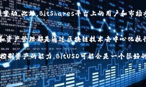 BitUSD是一种与美元挂钩的去中心化数字货币，属于稳定币（Stablecoin）的一种。稳定币的特点是其价值相对稳定，通常与传统法币（如美元、欧元等）或其他资产如黄金挂钩。BitUSD的设计目的是为了提供一种在波动性较高的加密货币市场中，可以保持价值稳定的选项。

BitUSD的背景
BitUSD是BitShares平台上的一种资产，BitShares本身是一个去中心化的交易所和资产管理平台。BitShares的创始人是Daniel Larimer，他在区块链领域有着广泛的影响力。BitUSD的一个主要优点是可以在完全去中心化的环境中进行交易，这意味着用户不再依赖于传统的金融机构来维持其资产的价值。

BitUSD如何运作
BitUSD的运作机制相对复杂，它利用了一种名为“超额抵押”的机制。当用户希望生成BitUSD时，他们需要将另一种数字货币（例如BitShares的原生代币BTS）作为抵押品进行锁定。这种抵押品的价值通常需要超过生成的BitUSD的数值，以确保在市场价格波动时，BitUSD的价值依然能够被支撑。在这种结构下，即便市场出现剧烈波动，BitUSD仍能够保持其与美元的1:1的价值关系。

使用BitUSD的优缺点
对于用户而言，BitUSD提供了一种相对安全的存储价值的方式。在加密货币市场中，价格波动极为频繁，使用稳定币能够帮助投资者减轻市场的风险。同时，BitUSD还允许用户在去中心化的平台去进行交易，而无需依赖中心化的机构，这一点在加密货币爱好者中尤其受到青睐。
然而，BitUSD也并非没有缺点。其对抵押物的依赖意味着，如果市场价格大幅下跌，可能会导致用户的抵押物被强制清算，从而使用户面临重大损失。此外，BitUSD的流通性相对于其他更主流的稳定币（如USDT、USDC等）稍显不足，可能会影响其在交易所的使用频率。

未来展望与趋势
随着区块链技术的不断发展与应用，稳定币市场也在不断扩张。BitUSD作为早期的稳定币代表，虽然面临着激烈的竞争，但其去中心化的特点和系统的创新性依然使其在特定用户群体中占有一席之地。未来，随着去中心化金融（DeFi）的盛行，BitUSD可能会获得更多的应用场景，例如借贷、支付或参与流动性挖掘等功能。

可能问题及详细解答

h4问题一：BitUSD如何保障其价值稳定？/h4
BitUSD的价值稳定主要依赖于其抵押机制和市场的供需关系。由于用户在生成BitUSD时需要提供超额的抵押品，这种机制能够在一定程度上防止价格因市场波动而剧烈变动。此外，BitShares平台上的用户和市场参与者也可以通过买卖行为来维护BitUSD的价值稳定。例如，当BitUSD的市场价格高于1美元时，用户可以通过兑换来获得利润，从而增加市场供应，降低其价格反之亦然。

h4问题二：BitUSD与其他稳定币相比有什么优势？/h4
与传统的中心化稳定币（如USDT和USDC）相比，BitUSD的最大优势在于它的去中心化特性。使用BitUSD，用户不需要信任任何中心化机构来管理其资产，所有的交易记录和资产管理都是通过区块链技术去中心化执行的。此外，BitUSD的生成与流通不是由任何单一实体控制，这在一定程度上降低了欺诈风险。

真心觉得，在了解了BitUSD的运作机制和其在市场中的定位后，很多投资者可以根据自身的需求与风险承受能力，选择是否使用这一稳定币。如果你重视去中心化和自主控制资产的能力，BitUSD可能会是一个很好的选择；但如果你更在意流动性和市场接受度，其他中心化稳定币可能会更合适。

总之，随着加密货币领域的发展，BitUSD有潜力在未来的去中心化金融产品中占有一席之地，值得保持关注。