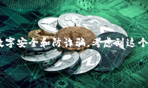 对于“扫二维码，Tokenim被盗”这个情景，可能涉及到的主题可以是数字安全和防诈骗。考虑到这个方面，我们可以制定一个相关的和关键词，下面是我为您准备的内容。

数字钱包安全：未来二维码支付的隐患与防护趋势