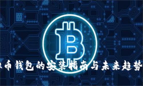 虚拟币钱包的安装指南与未来趋势分析