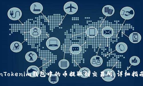 如何将TokenTokenim钱包中的币提取到交易所：详细指南与注意事项
