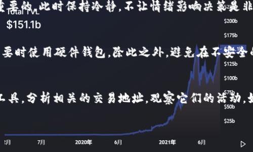 如果你的TokenIm钱包被盗了，首先，保持冷静很重要。下面是处理这一情况的一些步骤和建议：

1. 迅速采取措施
第一时间修改你的钱包密码和任何与钱包相关的账户密码。如果你使用的是与钱包相关的电子邮件帐户，确保立即更改其密码。同时，启用双重验证（2FA），如果尚未启用的话。这将为你的账户提供额外的保护层。

2. 监控资金流动
查看你的钱包交易历史，了解哪些资金被转移或提款。绝大多数加密货币钱包都有交易记录，确保你准确掌握了资金动态，这对于后续措施很重要。

3. 报告事件
联系TokenIm的客服支持，告知他们你的账户被盗并提供相关细节。虽然在大多数情况下，区块链交易不可逆转，但他们可能会提供建议或监控你的账户。

4. 避免尝试恢复被盗资金
在某些情况下，用户可能会试图通过发送资金到另一个地址来“吸引”盗贼，这往往是一个不明智的决定。一定要避免这种操作，因为这可能会使你的资产更加脆弱。

5. 提高安全性
在重新使用你的钱包之前，确保已采取必要的安全措施。可以考虑使用硬件钱包或其他更安全的存储方式来备用你的加密资产。同时，了解更多的网络安全知识，增强你对可能的网络攻击警惕性。

6. 反思和教育自己
虽说经历被盗事件让人感到沮丧和无奈，但这也是一个学习机会。通过这个经历，你可以提高自己对加密货币的理解，了解如何更好地保护自己的资产。

7. 社区支持
与其他TokenIm用户或更广泛的加密货币社区互动。分享你的经历，听取他们的建议，大家一起学习防范措施和更好的安全实践。

8. 考虑法律行动
若盗窃行为较严重并造成了重大的经济损失，可能需要考虑咨询法律专业人士。尽管在区块链上的交易难以追踪和追回，但在某些情况下，一些法律机构可能会对网络犯罪有相关的追索手段。

总结一下，如果你的TokenIm钱包被盗，立即采取措施保护剩余资产、报告事件、提高安全性以及与他人分享和学习都是至关重要的。此时保持冷静，不让情绪影响决策是非常重要的。

相关问题一：如何防止下一次被盗？
真心觉得，提高安全意识和实践是防止被盗的关键。首先，使用复杂的、独特的密码，定期更改密码。同时，开启双重验证，在有必要时使用硬件钱包。除此之外，避免在不安全的网络环境下交易，也很重要。时刻提升个人的网络安全知识，做到未雨绸缪。

相关问题二：钱包被盗后如何追踪被盗资产？
有点遗憾的是，追踪被盗的加密货币并不容易，但并不是不可能。可以通过区块链浏览器查看资金流向和交易情况。使用这些工具，分析相关的交易地址，观察它们的活动。如果某些地址频繁与多个交易所绑定，可能会抓住追踪线索。此外，网络犯罪追踪机构和一些区块链分析公司可能会提供帮助。

这些措施虽然不能保证完全安全，但一定会让您的财务状况更加稳固，减少风险。希望你的TokenIm钱包问题能够迅速解决！