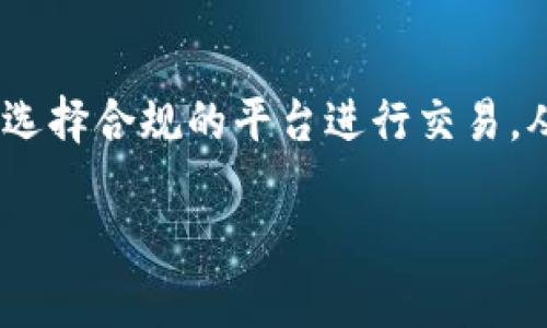 投资虚拟币是否能举报，这个问题涉及到多个方面。以下是对该问题的详细解析：

虚拟币投资的法律环境
随着区块链技术和虚拟货币的迅猛发展，越来越多的人参与到了这一新兴的投资领域。然而，虚拟货币的法律地位在不同国家和地区是不同的。在某些国家，虚拟货币被视为合法的投资工具，而在其他国家，则可能被视为非法。因此，举报虚拟币投资行为是否可行，首先要看你所在地区的法律规定。

什么情况下可以举报?
一般来说，举报的前提是出现了违法行为。例如，如果你发现某个虚拟币交易平台在进行欺诈、洗钱或其他非法活动，就有可能向有关部门进行举报。此外，如果你在投资过程中遭遇到诈骗，也同样可以寻求法律帮助进行举报。例如，如果某个项目方通过虚假宣传或承诺高额回报的方式骗取投资者资金，受害者有权向当地监管机构或警方报案。

举报的方式
如果你决定举报，通常可以通过以下几种方式进行：
ul
    listrong向监管机构举报：/strong许多国家都有专门的金融监管机构，例如中国的中国人民银行，美国的证券交易委员会（SEC）等。你可以通过他们的官方网站找到举报途径。/li
    listrong向警方报案：/strong如果你认为自己遭受了诈骗，可直接向当地警方报案，警方会根据情况开展调查。/li
    listrong寻求法律援助：/strong可以咨询法律专业人士，了解如何更好地保护自己的权益。/li
/ul

虚拟币投资的风险
在决定投资虚拟货币之前，有必要了解其潜在风险。虚拟货币市场波动性极大，投资者可能面临巨大的经济损失。更重要的是，由于缺乏相应的法律保护，很多人在投资后无法追回损失，这也是我们常常听到的“血泪教训”。真心觉得，参与这种高风险投资之前，应当深思熟虑，评估自己的风险承受能力。

如何识别欺诈项目
在虚拟币投资中，识别欺诈项目是至关重要的。以下是一些相对简单的辨别方法：
ul
    listrong过于诱人的回报：/strong如果某个项目声称能提供超高的投资回报，几乎可以肯定有问题。/li
    listrong透明度低：/strong如果项目方不愿意公开相关信息，如团队成员、项目进展等，这也是一个警告信号。/li
    listrong缺乏社区支持：/strong一个靠谱的项目通常都有活跃的社区，在各种社交媒体平台上有讨论和反馈。/li
/ul

结语
总之，投资虚拟币的确是一个充满机遇与挑战的领域。无论是出于个人兴趣还是投资目的，保持警惕、理性判断是非常重要的。同时，如果发现违法行为，不要犹豫，及时举报是保护自己权益的方式之一。

相关问题

h41. 投资虚拟币的常见诈骗手法有哪些？/h4
虚拟币领域常见的诈骗手法多种多样，我们很清楚这类事情的层出不穷。例如，有的诈骗者会伪装成投资顾问，给出所谓的“专家建议”，说服投资者把钱投入虚拟币项目中。一旦钱转出，他们便会消失无踪。此外，还有一些“庞氏骗局”，它们通过不断吸引新投资者来填补老投资者的返利。真心觉得，这些骗局往往让很多有志于投资的人失去了信心，甚至造成了严重的经济后果。

h42. 如何保护自己在虚拟币投资中的合法权益？/h4
要保护好自己的投资权益，最重要的是增强自身的风险意识。同时，保持信息的灵通也非常关键。可以定期关注行业相关动态，参与一些有声望的社区讨论，借此掌握更多的市场情报。此外，尽量选择合规的平台进行交易。从众多的交易所中，选择那些有良好口碑和较高风险控制的交易平台，可以有效降低投资风险。总之，投资虚拟币之前，一定要做好功课，真心觉得这不仅是对你投资的保障，也是对未来的负责。 

通过以上内容，相信你对投资虚拟币能否举报的问题有了更深入的了解。在这个复杂多变的市场中，谨慎与理智将是你最好的伴侣。