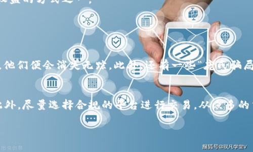 投资虚拟币是否能举报，这个问题涉及到多个方面。以下是对该问题的详细解析：

虚拟币投资的法律环境
随着区块链技术和虚拟货币的迅猛发展，越来越多的人参与到了这一新兴的投资领域。然而，虚拟货币的法律地位在不同国家和地区是不同的。在某些国家，虚拟货币被视为合法的投资工具，而在其他国家，则可能被视为非法。因此，举报虚拟币投资行为是否可行，首先要看你所在地区的法律规定。

什么情况下可以举报?
一般来说，举报的前提是出现了违法行为。例如，如果你发现某个虚拟币交易平台在进行欺诈、洗钱或其他非法活动，就有可能向有关部门进行举报。此外，如果你在投资过程中遭遇到诈骗，也同样可以寻求法律帮助进行举报。例如，如果某个项目方通过虚假宣传或承诺高额回报的方式骗取投资者资金，受害者有权向当地监管机构或警方报案。

举报的方式
如果你决定举报，通常可以通过以下几种方式进行：
ul
    listrong向监管机构举报：/strong许多国家都有专门的金融监管机构，例如中国的中国人民银行，美国的证券交易委员会（SEC）等。你可以通过他们的官方网站找到举报途径。/li
    listrong向警方报案：/strong如果你认为自己遭受了诈骗，可直接向当地警方报案，警方会根据情况开展调查。/li
    listrong寻求法律援助：/strong可以咨询法律专业人士，了解如何更好地保护自己的权益。/li
/ul

虚拟币投资的风险
在决定投资虚拟货币之前，有必要了解其潜在风险。虚拟货币市场波动性极大，投资者可能面临巨大的经济损失。更重要的是，由于缺乏相应的法律保护，很多人在投资后无法追回损失，这也是我们常常听到的“血泪教训”。真心觉得，参与这种高风险投资之前，应当深思熟虑，评估自己的风险承受能力。

如何识别欺诈项目
在虚拟币投资中，识别欺诈项目是至关重要的。以下是一些相对简单的辨别方法：
ul
    listrong过于诱人的回报：/strong如果某个项目声称能提供超高的投资回报，几乎可以肯定有问题。/li
    listrong透明度低：/strong如果项目方不愿意公开相关信息，如团队成员、项目进展等，这也是一个警告信号。/li
    listrong缺乏社区支持：/strong一个靠谱的项目通常都有活跃的社区，在各种社交媒体平台上有讨论和反馈。/li
/ul

结语
总之，投资虚拟币的确是一个充满机遇与挑战的领域。无论是出于个人兴趣还是投资目的，保持警惕、理性判断是非常重要的。同时，如果发现违法行为，不要犹豫，及时举报是保护自己权益的方式之一。

相关问题

h41. 投资虚拟币的常见诈骗手法有哪些？/h4
虚拟币领域常见的诈骗手法多种多样，我们很清楚这类事情的层出不穷。例如，有的诈骗者会伪装成投资顾问，给出所谓的“专家建议”，说服投资者把钱投入虚拟币项目中。一旦钱转出，他们便会消失无踪。此外，还有一些“庞氏骗局”，它们通过不断吸引新投资者来填补老投资者的返利。真心觉得，这些骗局往往让很多有志于投资的人失去了信心，甚至造成了严重的经济后果。

h42. 如何保护自己在虚拟币投资中的合法权益？/h4
要保护好自己的投资权益，最重要的是增强自身的风险意识。同时，保持信息的灵通也非常关键。可以定期关注行业相关动态，参与一些有声望的社区讨论，借此掌握更多的市场情报。此外，尽量选择合规的平台进行交易。从众多的交易所中，选择那些有良好口碑和较高风险控制的交易平台，可以有效降低投资风险。总之，投资虚拟币之前，一定要做好功课，真心觉得这不仅是对你投资的保障，也是对未来的负责。 

通过以上内容，相信你对投资虚拟币能否举报的问题有了更深入的了解。在这个复杂多变的市场中，谨慎与理智将是你最好的伴侣。