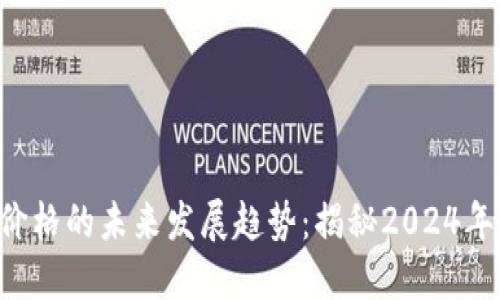 ICO虚拟币价格的未来发展趋势：揭秘2024年的市场动向