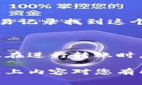 关于“tokenim钱包转账不见了”的问题，我了解你可能在使用加密货币钱包时碰到了困扰。虽然加密货币的转账通常是安全的，但有时转账未到账的情况也会发生。接下来，我将为您详细介绍可能的原因、解决方案以及一些建议。

1. Tokenim钱包的基础知识

Tokenim钱包是一个流行的加密货币钱包，它支持多种加密货币的存储与交易。最重要的一点是，Tokenim钱包通常提供了一定的安全性，例如私钥管理、两步验证等功能，帮助用户安全地管理他们的资产。

但即使是最安全的钱包，在某些情况下也会出现转账不见的现象。了解这些可能的原因，可以帮助您更好地解决问题，并在未来学习如何避免。

2. 转账未到账的可能原因

有几个潜在原因可能导致您的Tokenim钱包转账未到账：

ul
    listrong网络延迟：/strong加密货币的转账依赖于区块链网络。有时，网络延迟可能会导致您的交易未即时显示。交易需要一定时间被确认，尤其是在网络繁忙时。/li
    listrong交易未被矿工确认：/strong每笔加密货币交易都需要矿工验证。如果交易费用设置过低，矿工可能不会优先处理您的交易，导致延迟。/li
    listrong地址输入错误：/strong在进行转账时，输入错误的钱包地址是常见的错误。如果您输入了错误的地址，资金可能会永久丢失。/li
    listrong钱包软件问题：/strong有时候，Tokenim钱包本身的软件可能出现问题，导致显示不正确，这也可能是您看到转账未到账的原因。/li
/ul

3. 如何进行排查

对于“转账不见了”的问题，首先您需要做的是冷静，并进行以下几步排查：

ul
    listrong查看交易记录：/strong在Tokenim钱包的交易记录中查看该笔交易的状态。确保它显示为已发送，并确认交易ID（hash）。/li
    listrong状态查询：/strong使用区块链浏览器（例如EtherScan，Blockchain.info等）来查看您的交易状态。如果交易在网络上显示为未确认，则您需要耐心等待。/li
    listrong确认地址和金额：/strong确保您输入的接收地址和金额是正确的，错误的数据将导致转账失败。/li
    listrong清除缓存/更新软件：/strong有时，钱包软件的问题可以通过清除缓存或更新到最新版本来解决。确保您的Tokenim钱包是最新的版本。/li
/ul

4. 如何解决问题

如果通过排查您仍然无法找到转账未来的原因，您可以尝试以下解决方案：

ul
    listrong联系技术支持：/strong如果问题持续存在，最佳途径就是联系Tokenim钱包的技术支持团队。他们可能能提供具体的帮助或解决方案。/li
    listrong检查社区反馈：/strong查看Tokenim钱包的官方社区或论坛，看看是否有其他用户遇到类似的问题及其解决方法。/li
    listrong耐心等待：/strong如果交易正在过程中，您需要耐心等待。有时交易可能需要数分钟到数小时才能被确认。/li
/ul

5. 未来的预防措施

为了未来避免再次遇到转账不见的问题，您可以采取一些预防措施：

ul
    listrong确保地址准确：/strong每次转账前，务必仔细检查接收者的地址，确保没有输入错误。/li
    listrong适当设置交易手续费：/strong在进行重要交易时，考虑支付足够的交易手续费，以确保交易能尽快被确认。/li
    listrong定期备份钱包信息：/strong记得定期备份您的钱包信息，以便必要时恢复。/li
/ul

真心希望您能尽快解决转账未到账的问题。面对这样的情况，有些用户可能会感到焦虑和无助，但请记住，加密货币交易有时需要时间來处理。保持冷静，采取正确的行动，您一定能找到解决方案。

常见问题解答

h4问题1：我该如何查找丢失的交易？/h4

要查找丢失的交易，首先需要获取交易ID（hash），这是识别每一笔交易的唯一标识符。您可以通过Tokenim钱包的交易记录找到这个ID，然后在区块链浏览器上输入该ID进行查询。浏览器将展示交易的所有状态，包括是否被确认、所需的时间等信息。

h4问题2：如果我确认地址输入错误，资金会如何处理？/h4

如果您确认输入了错误的地址，由于区块链的不可逆性，这笔交易将是永久性的，也就是说这笔资金将无法追回。因此在进行转账时，一定要仔细检查接收地址，确保没有图省事而造成损失的情况出现。

有点遗憾的是，由于区块链技术的特性，用户在参与加密货币交易时，比许多传统金融渠道承担了更多的风险。希望以上内容对您有所帮助，祝您在后续的加密货币交易中一切顺利！