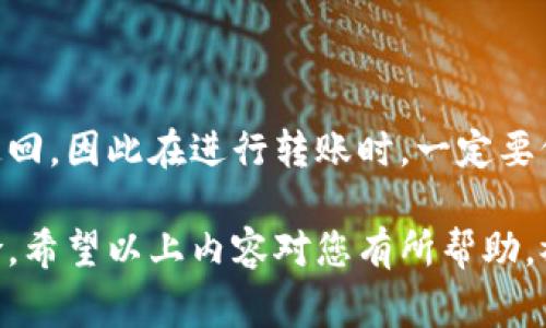 关于“tokenim钱包转账不见了”的问题，我了解你可能在使用加密货币钱包时碰到了困扰。虽然加密货币的转账通常是安全的，但有时转账未到账的情况也会发生。接下来，我将为您详细介绍可能的原因、解决方案以及一些建议。

1. Tokenim钱包的基础知识

Tokenim钱包是一个流行的加密货币钱包，它支持多种加密货币的存储与交易。最重要的一点是，Tokenim钱包通常提供了一定的安全性，例如私钥管理、两步验证等功能，帮助用户安全地管理他们的资产。

但即使是最安全的钱包，在某些情况下也会出现转账不见的现象。了解这些可能的原因，可以帮助您更好地解决问题，并在未来学习如何避免。

2. 转账未到账的可能原因

有几个潜在原因可能导致您的Tokenim钱包转账未到账：

ul
    listrong网络延迟：/strong加密货币的转账依赖于区块链网络。有时，网络延迟可能会导致您的交易未即时显示。交易需要一定时间被确认，尤其是在网络繁忙时。/li
    listrong交易未被矿工确认：/strong每笔加密货币交易都需要矿工验证。如果交易费用设置过低，矿工可能不会优先处理您的交易，导致延迟。/li
    listrong地址输入错误：/strong在进行转账时，输入错误的钱包地址是常见的错误。如果您输入了错误的地址，资金可能会永久丢失。/li
    listrong钱包软件问题：/strong有时候，Tokenim钱包本身的软件可能出现问题，导致显示不正确，这也可能是您看到转账未到账的原因。/li
/ul

3. 如何进行排查

对于“转账不见了”的问题，首先您需要做的是冷静，并进行以下几步排查：

ul
    listrong查看交易记录：/strong在Tokenim钱包的交易记录中查看该笔交易的状态。确保它显示为已发送，并确认交易ID（hash）。/li
    listrong状态查询：/strong使用区块链浏览器（例如EtherScan，Blockchain.info等）来查看您的交易状态。如果交易在网络上显示为未确认，则您需要耐心等待。/li
    listrong确认地址和金额：/strong确保您输入的接收地址和金额是正确的，错误的数据将导致转账失败。/li
    listrong清除缓存/更新软件：/strong有时，钱包软件的问题可以通过清除缓存或更新到最新版本来解决。确保您的Tokenim钱包是最新的版本。/li
/ul

4. 如何解决问题

如果通过排查您仍然无法找到转账未来的原因，您可以尝试以下解决方案：

ul
    listrong联系技术支持：/strong如果问题持续存在，最佳途径就是联系Tokenim钱包的技术支持团队。他们可能能提供具体的帮助或解决方案。/li
    listrong检查社区反馈：/strong查看Tokenim钱包的官方社区或论坛，看看是否有其他用户遇到类似的问题及其解决方法。/li
    listrong耐心等待：/strong如果交易正在过程中，您需要耐心等待。有时交易可能需要数分钟到数小时才能被确认。/li
/ul

5. 未来的预防措施

为了未来避免再次遇到转账不见的问题，您可以采取一些预防措施：

ul
    listrong确保地址准确：/strong每次转账前，务必仔细检查接收者的地址，确保没有输入错误。/li
    listrong适当设置交易手续费：/strong在进行重要交易时，考虑支付足够的交易手续费，以确保交易能尽快被确认。/li
    listrong定期备份钱包信息：/strong记得定期备份您的钱包信息，以便必要时恢复。/li
/ul

真心希望您能尽快解决转账未到账的问题。面对这样的情况，有些用户可能会感到焦虑和无助，但请记住，加密货币交易有时需要时间來处理。保持冷静，采取正确的行动，您一定能找到解决方案。

常见问题解答

h4问题1：我该如何查找丢失的交易？/h4

要查找丢失的交易，首先需要获取交易ID（hash），这是识别每一笔交易的唯一标识符。您可以通过Tokenim钱包的交易记录找到这个ID，然后在区块链浏览器上输入该ID进行查询。浏览器将展示交易的所有状态，包括是否被确认、所需的时间等信息。

h4问题2：如果我确认地址输入错误，资金会如何处理？/h4

如果您确认输入了错误的地址，由于区块链的不可逆性，这笔交易将是永久性的，也就是说这笔资金将无法追回。因此在进行转账时，一定要仔细检查接收地址，确保没有图省事而造成损失的情况出现。

有点遗憾的是，由于区块链技术的特性，用户在参与加密货币交易时，比许多传统金融渠道承担了更多的风险。希望以上内容对您有所帮助，祝您在后续的加密货币交易中一切顺利！