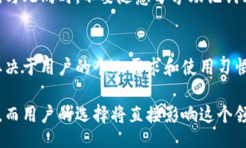 باعة/باعة

imToken, Trust Wallet, 数字钱包, 区块链安全/guanjianci

引言：数字钱包的崛起
在数字经济的大潮中，数字钱包如雨后春笋般崛起，而imToken和Trust Wallet无疑是其中的佼佼者。随着区块链技术的不断发展和加密货币的逐渐普及，这两款钱包凭借其各自的特点和优势，俘获了大量用户的心。

imToken与Trust Wallet的基本介绍
imToken是一款源自中国的数字钱包，最早于2016年推出。它为用户提供了安全、便捷的数字资产管理服务，用户不仅可以存储和管理多种加密货币，还能借助其内置的去中心化交易所进行交易。
相比之下，Trust Wallet则是由币安收购的一款钱包，因其易于使用和出色的安全性而受到广泛欢迎。Trust Wallet支持众多区块链平台和多种加密货币，可以看作是一个多功能的数字资产管理工具。

imToken与Trust Wallet的特色对比
两款钱包在功能和使用体验上各有千秋。imToken的强项在于其用户界面的设计，清晰明了，让新手也能迅速上手。此外，imToken还提供了资产分析和DApp浏览等功能，用户可以在钱包内直接进行DeFi操作。
而Trust Wallet的优势则体现在其开源的特性上，开发者可以自由地对其进行功能扩展。此外，Trust Wallet对于NFT（非同质化代币）的支持也十分出色，用户可以轻易地在钱包中管理和展示其数字艺术品。

安全性与用户体验
安全性是用户选择数字钱包时的重中之重。imToken通过私钥本地存储和多重签名技术，确保用户资产的安全。然而，依然有用户对它的安全性表示质疑。真心觉得，用户在使用时应保持警惕，定期备份钱包信息，以防不测。
而Trust Wallet则因其由币安背书，安全性受到了很多人的信任。它的助记词生成机制也得到了广泛的好评，帮助用户更安全地管理资产。不过，有点遗憾的是，Trust Wallet在处理复杂交易时，用户体验上有时会显得略显繁琐。

未来发展趋势
随着区块链技术的不断进步，imToken与Trust Wallet将迎来更广阔的发展空间。用户对于资产的管理不仅限于加密货币，NFT、DeFi和Web3都将成为未来钱包需要支持的重要方向。
满足用户需求，提升用户体验，将会是两款钱包在未来发展的重中之重。真心期待看到这两个品牌在不断创新中如何引领趋势，为用户带来更好的数字资产管理体验。

可能相关问题一：哪个更适合新手使用？
对于新手来说，选择哪个钱包更为适合是个重要的问题。imToken以其的界面和易于使用的功能，尤其适合那些刚刚接触加密货币的用户。用户可以很快上手，便捷地进行资产管理。而Trust Wallet虽然功能强大，但新手可能需要花一点时间去熟悉其界面。
但无论选择哪个钱包，都要提醒新手用户注意安全小知识，比如定期备份助记词，不在公用电脑上登录等。有点遗憾的是，在这方面有些新手用户经验不足，最终可能导致资产损失。

可能相关问题二：如何确保数字钱包的安全性？
确保数字钱包的安全性是每一位用户都应该关注的问题。首先，用户应选择信誉良好的钱包，imToken和Trust Wallet都是经过市场验证的选择。此外，确保账户的安全设置也是至关重要的，例如启用双重认证。
增强密码的复杂度，使用字母、数字和特殊字符，且定期更换密码。真心觉得，这样的措施可以大大降低被盗风险。与此同时，不要随意分享助记词、私钥等敏感信息，确保不被不法分子获取。

总结：选择适合自己的钱包
总之，imToken和Trust Wallet都是非常优秀的数字钱包，有着各自独特的特色和优势。选择哪个钱包更多地取决于用户的个人需求和使用习惯。希望每位用户都能在数字资产管理的旅途中，找到最适合自己的工具，为自己创造更美好的未来。

通过以上分析，相信大家对imToken和Trust Wallet有了更加清晰的认识。未来的数字钱包行业发展潜力巨大，而用户的选择将直接影响这个领域的创新与发展。希望大家能在不断变化的市场中，找到最优解，为自己的数字资产保驾护航。