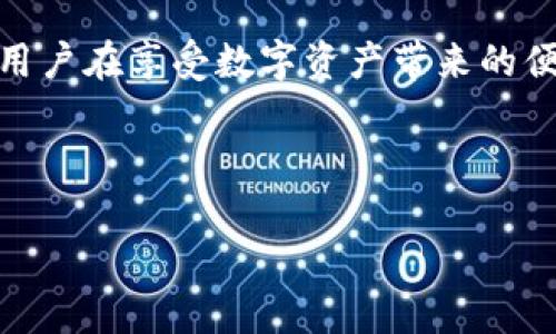 baoziimToken钱包可以存HT吗？探讨数字资产的未来与趋势/baozi  
imToken, HT, 数字资产, 钱包/guanjianci

引言
随着区块链技术的不断发展和普及，各种数字资产钱包应运而生。数字资产钱包不仅是用户存储、交易和管理数字货币的工具，更是用户与区块链生态系统的重要连接纽带。在众多数字资产钱包中，imToken作为一款深受欢迎的钱包，许多人关心的一个问题便是：imToken钱包可以存HT（Huobi Token）吗？在这篇文章中，我们不仅会详细探讨这个问题，还将深入分析数字资产钱包的未来发展趋势，以及HT作为一种数字资产的前景。

imToken钱包与HT的关系
首先，我们需要了解imToken钱包的特性。imToken是一个以太坊标准的数字资产钱包，它支持多种ERC20代币的存储、管理和交易。HT作为火币交易所发行的代币，属于ERC20代币类别，因此从技术上讲，imToken钱包是可以存储HT的。

对于许多用户来说，能够方便地管理不同的数字资产无疑是非常重要的。imToken钱包以其用户友好的界面和强大的功能，成为越来越多用户的首选。而HT作为火币交易所内的原生代币，其流动性和使用场景也在不断增加，因此许多 imToken 用户可能会考虑如何在这个钱包中存储和使用HT。

数字资产钱包的未来发展趋势
现在，我们来展望一下数字资产钱包的未来趋势。第一，安全性将继续是用户选择数字资产钱包时最主要的考虑因素之一。随着数字资产市场的快速发展，安全问题也日益严重，如何保护用户的私钥和资产安全将是钱包开发者面临的主要挑战。

其次，用户体验将进一步提升。未来的钱包将会更加注重用户界面的设计和交互体验，力求让更多的新用户能够轻松上手。imToken在这方面已经做得相当不错，但未来还会有更多创新的设计和体验出现。

此外，跨链功能也将是数字资产钱包的一大趋势。随着越来越多区块链项目的出现，用户希望能够在不同的区块链之间自由转移资产。未来的数字资产钱包很可能会集成更多的跨链功能，以满足用户的需求。

HT的未来前景
作为火币交易所的原生代币，HT的未来前景无疑与火币交易所的发展密切相关。火币作为全球知名的数字资产交易所之一，其用户群体庞大，交易量可观，因此HT的使用场景也非常广泛。

展望未来，HT可能会在以下几个方面展现出强劲的生命力。首先，火币可能会推出更多的基于HT的金融产品和生态，以吸引更多用户使用HT进行交易或投资。其次，HT也有可能在其他的区块链平台上拓展使用，增加其流动性和价值。

相关问题探讨

1. 如何安全地在imToken钱包中存储HT？
存储HT的安全性始终是用户担忧的问题。首先，确保将imToken更新至最新版本，以获取最新的安全特性和漏洞修复。其次，建议用户使用强密码并启用二次验证，以增加安全性。此外，定期备份私钥及助记词，切勿将其存储于不安全的地方。记得，安全永远是第一位的。

2.imToken钱包是否支持其他主流数字资产的存储？
毫无疑问，imToken除了支持HT，还支持许多主流数字资产的存储和管理，包括比特币（BTC）、以太坊（ETH）、莱特币（LTC）等多种ERC20代币。它的多资产支持能力使得用户能够在一个钱包中管理多种资产，极大地方便了用户的操作。

总结与展望
在未来的数字资产生态中，imToken钱包与HT将继续发挥重要作用。正如文章开头所提到的，数字资产钱包的未来发展充满了无数可能，技术的迭代和用户需求的变化将不断推动行业的发展。希望各位用户在享受数字资产带来的便利与机遇的同时，也能始终保持警惕，关注安全，珍惜自己的财产。

诚然，未来充满挑战，但无疑也带来极大的机遇。如果你对数字资产的未来抱有期待，那么就让我们一起见证这个行业的不断进步与演变吧！

希望通过这篇文章，能够帮助您更好地理解imToken钱包和HT，希望您在数字资产的旅程中一切顺利！