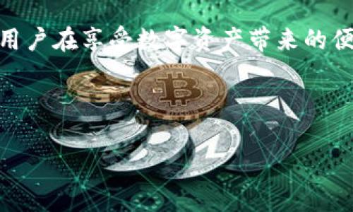 baoziimToken钱包可以存HT吗？探讨数字资产的未来与趋势/baozi  
imToken, HT, 数字资产, 钱包/guanjianci

引言
随着区块链技术的不断发展和普及，各种数字资产钱包应运而生。数字资产钱包不仅是用户存储、交易和管理数字货币的工具，更是用户与区块链生态系统的重要连接纽带。在众多数字资产钱包中，imToken作为一款深受欢迎的钱包，许多人关心的一个问题便是：imToken钱包可以存HT（Huobi Token）吗？在这篇文章中，我们不仅会详细探讨这个问题，还将深入分析数字资产钱包的未来发展趋势，以及HT作为一种数字资产的前景。

imToken钱包与HT的关系
首先，我们需要了解imToken钱包的特性。imToken是一个以太坊标准的数字资产钱包，它支持多种ERC20代币的存储、管理和交易。HT作为火币交易所发行的代币，属于ERC20代币类别，因此从技术上讲，imToken钱包是可以存储HT的。

对于许多用户来说，能够方便地管理不同的数字资产无疑是非常重要的。imToken钱包以其用户友好的界面和强大的功能，成为越来越多用户的首选。而HT作为火币交易所内的原生代币，其流动性和使用场景也在不断增加，因此许多 imToken 用户可能会考虑如何在这个钱包中存储和使用HT。

数字资产钱包的未来发展趋势
现在，我们来展望一下数字资产钱包的未来趋势。第一，安全性将继续是用户选择数字资产钱包时最主要的考虑因素之一。随着数字资产市场的快速发展，安全问题也日益严重，如何保护用户的私钥和资产安全将是钱包开发者面临的主要挑战。

其次，用户体验将进一步提升。未来的钱包将会更加注重用户界面的设计和交互体验，力求让更多的新用户能够轻松上手。imToken在这方面已经做得相当不错，但未来还会有更多创新的设计和体验出现。

此外，跨链功能也将是数字资产钱包的一大趋势。随着越来越多区块链项目的出现，用户希望能够在不同的区块链之间自由转移资产。未来的数字资产钱包很可能会集成更多的跨链功能，以满足用户的需求。

HT的未来前景
作为火币交易所的原生代币，HT的未来前景无疑与火币交易所的发展密切相关。火币作为全球知名的数字资产交易所之一，其用户群体庞大，交易量可观，因此HT的使用场景也非常广泛。

展望未来，HT可能会在以下几个方面展现出强劲的生命力。首先，火币可能会推出更多的基于HT的金融产品和生态，以吸引更多用户使用HT进行交易或投资。其次，HT也有可能在其他的区块链平台上拓展使用，增加其流动性和价值。

相关问题探讨

1. 如何安全地在imToken钱包中存储HT？
存储HT的安全性始终是用户担忧的问题。首先，确保将imToken更新至最新版本，以获取最新的安全特性和漏洞修复。其次，建议用户使用强密码并启用二次验证，以增加安全性。此外，定期备份私钥及助记词，切勿将其存储于不安全的地方。记得，安全永远是第一位的。

2.imToken钱包是否支持其他主流数字资产的存储？
毫无疑问，imToken除了支持HT，还支持许多主流数字资产的存储和管理，包括比特币（BTC）、以太坊（ETH）、莱特币（LTC）等多种ERC20代币。它的多资产支持能力使得用户能够在一个钱包中管理多种资产，极大地方便了用户的操作。

总结与展望
在未来的数字资产生态中，imToken钱包与HT将继续发挥重要作用。正如文章开头所提到的，数字资产钱包的未来发展充满了无数可能，技术的迭代和用户需求的变化将不断推动行业的发展。希望各位用户在享受数字资产带来的便利与机遇的同时，也能始终保持警惕，关注安全，珍惜自己的财产。

诚然，未来充满挑战，但无疑也带来极大的机遇。如果你对数字资产的未来抱有期待，那么就让我们一起见证这个行业的不断进步与演变吧！

希望通过这篇文章，能够帮助您更好地理解imToken钱包和HT，希望您在数字资产的旅程中一切顺利！