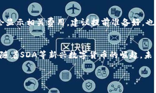 jiaotiimToken钱包如何收取SDA（Seadog币）：一站式指南/jiaoti
imToken, SDA, 收币, 数字钱包/guanjianci

引言
在如今这个加密货币不断发展的时代，越来越多的人选择通过数字钱包来管理他们的资产。imToken作为一款备受欢迎的数字钱包，支持多种加密货币的存储和交易。而SDA（Seadog币）作为一种新兴的数字货币，逐渐在市场上崭露头角。如何在imToken钱包中顺利收取SDA币，成为许多用户关心的问题。在这篇文章中，我们将详细介绍操作步骤以及相关注意事项，确保你能顺利完成交易。

什么是SDA（Seadog币）？
SDA（Seadog币）是一种基于区块链技术的新型数字货币，旨在推动去中心化金融和区块链生态的发展。它的设计理念是促进真实世界中的交易以及数字经济的结合。为什么越来越多人开始关注SDA？因为它能够为用户提供更快的交易速度和低廉的手续费，真心觉得这对投资者来说无疑是一个极大的吸引力。

imToken钱包的特点
imToken钱包是一款功能强大的数字钱包，它不仅支持多种主流数字货币，还提供了安全性高、用户体验佳的环境。许多人使用imToken的原因之一，就是它拥有良好的用户界面和安全保障措施。相信在这款钱包中，你能够方便地管理自己的资产和进行各种交易，这让人有种愉悦的心情。

如何在imToken中收取SDA币
下面，我们将逐步介绍如何在imToken钱包中收取SDA币。整个流程并不复杂，即使你是第一次使用数字钱包，也能够轻松完成。

h4步骤一：下载并安装imToken/h4
如果你还没有下载imToken，可以在官方渠道获取。安装后，进行简单的设置，包括创建钱包或导入已有钱包。确保你的助记词或私钥安全保存，因为它们是你资产的唯一保障。

h4步骤二：添加SDA币/h4
在成功创建或导入钱包后，可以添加SDA币。在首页，通常会找到一个“添加资产”的功能，点击进入后，搜索“SDA”并添加该币种。这个过程可能会让你有点兴奋，因为每一次新的币种进驻，都是一种新的魅力！

h4步骤三：获取SDA地址/h4
在成功添加SDA之后，可以看到你的SDA钱包地址。复制这个地址，确保准确无误。如果你曾经在区块链上进行过交易，那你应该知道，准确无误的地址是多么重要。真心觉得，这确实是每个交易者必须了解的基本常识！

h4步骤四：通知发送方/h4
将你的SDA地址发送给需要转账的朋友或机构。他们只需要将SDA币发送到你的地址，完成转账。需要注意的是，由于区块链的特性，转账可能需要一定的确认时间，请耐心等待。

h4步骤五：确认到账/h4/h4
在发送方完成转账后，你可以在imToken钱包中查看交易记录，确认SDA币是否到账。这一刻，真的让人期待，每一次到账的心情都是无比激动的！

可能遇到的问题及解决方案
尽管在imToken中收取SDA币的过程并不复杂，但在操作中，用户依然可能会遇到一些小问题。以下是两个常见的问题及其解决方案：

h4问题一：我的SDA没有到账，怎么办？/h4
这可能是由于区块链的确认速度导致的。有时候网络拥堵会造成延迟，建议用户耐心等待。同时可以通过区块链浏览器查询交易状态，如果显示已完成，则说明你的钱包正在等待确认。如果长时间未到账，可以联系发送方确认他们是否成功进行了转账，或者联系imToken的客服进行咨询。真心觉得，耐心等待是这个过程中的一部分，但如果确认确实有问题，就要及时处理！

h4问题二：是否需要支付手续费？/h4
在进行任何区块链交易时，手续费都是不可避免的。通常情况下，发送方需要支付一定的矿工费，以完成交易。你可以与发送方进行沟通，了解相关费用。在钱包中，每次交易时都会显示相关费用，建议提前准备好。也许有小小的遗憾，但这也是为保障网络安全的一种必要成本。

总结
通过这篇文章，相信大家对如何在imToken中收取SDA币有了更深入的了解。整个流程可以分为五个简单的步骤，加上对可能遇到问题的解决方式，更是让你在操作时心中无忧。随着SDA等新兴数字货币的崛起，未来可能会出现更多与之相关的交易和投资机会，真是令人期待！希望每一个投资者都能够在这个数字经济的浪潮中，抓住机遇，实现财富增长。

如今回忆起这个过程，真的感受到了数字资产管理的便捷与乐趣，希望大家在探索与交易的旅程中，都能有美好的体验，别忘了时时关注市场动态和钱包安全哦！