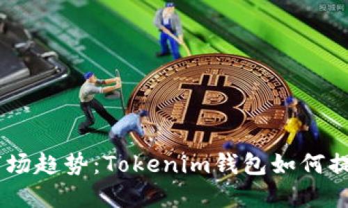 未来加密钱包市场趋势：Tokenim钱包如何提升EOS提取体验