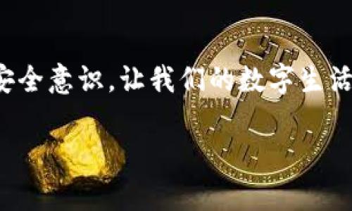 在处理“tokenim钱包密钥泄露怎么办”这个问题时，您首先应明确理解密钥的重要性和泄露后的处理方式。以下是对于此主题的详细介绍。

一、了解Tokenim钱包和密钥的重要性

Tokenim钱包是一种用于存储和管理各类加密货币的数字钱包。它为用户提供了一个安全的空间，用来存储私钥和公钥，帮助用户进行加密货币的交易和管理。在这个数字资产愈发受到重视的时代，钱包的安全性显得尤为重要。私钥是访问您钱包的唯一凭证，如果泄露，您可能会面临严重的经济损失。

私钥的泄露通常意味着您的钱包被他人接管，您的加密货币也随之可能被转移、盗取。因此，了解密钥的重要性以及如何处理其泄露是每个加密货币用户必须掌握的基本知识。

二、密钥泄露后首先要做的事情

当您发现自己的Tokenim钱包密钥可能泄露时，请先保持冷静。第一步是迅速采取措施，以减少可能造成的损失。

1. **立即转移资产**：在确认密钥泄露的情况下，第一时间把钱包中的资产转移到一个新的钱包中。确保新钱包的私钥没有受到威胁，并且选择一个安全的生成方式。

2. **冻结账户**：如果Tokenim钱包提供了冻结账户的功能，请及时联系支持团队。解释您的情况并请求他们帮助暂时锁定您的账户，以防止任何未授权的交易发生。

3. **检查交易记录**：仔细检查历史交易记录，确保没有未知的交易出现。如果发现可疑交易，尽快向相关平台报备，并跟踪交易状态。

三、如何保证未来的安全

在经过密钥泄露的事件后，您需要对自己的安全措施进行审视和升级，以确保未来不再出现类似问题。

1. **使用硬件钱包**：将私钥存储在硬件钱包中，可以有效提高安全性。硬件钱包通常是离线存储，极难被黑客攻破。

2. **启用两步验证**：开启两步验证功能，可以为您的账户增加另一层保护。同时在进行重要操作时，确保使用强密码和定期更换密码。

3. **定期备份私钥**：确保您的私钥有多重备份，并存储在离线的安全位置，比如USB盘。在进行任何操作前，确保您有可靠的备份以便恢复。

四、情感与安全：科技时代的脆弱

在这个科技瞬息万变、经济全球化的时代，隐私和安全成为了每一个用户的坚守。不得不说，面对科技的快速发展，我们时常会感到不安，尤其在资产容易被盗取的情况下。是真心觉得，钱包安全不仅关乎个人财富，更关乎心理的安全感。失去信任，才是最为可怕的。

然而，我们也要正视网络安全形势的复杂性。随着黑客技术的不断提高，我们的防线也需要与时俱进。这也让我们不得不思考，信任和安全到底是什么？是技术的保障，还是内心的坚守？

五、相关问题解析

h4问题一：如何检测我的密钥有没有被泄露？/h4

检测密钥是否被泄露，可以通过以下方式进行：

1. **使用相关服务检测**：一些网络安全公司提供钱包信息和运行情况检测服务，能够告诉您是否在已知的数据泄露中出现了您的信息。

2. **关注异常活动**：如果您发现您的钱包有异常的交易，或者常规的登录地点和方式发生变化，尽量提高警觉，可能是密钥已被泄露。

3. **定期更换密钥**：无论您是否检测到泄露，定期更换密钥和密码是一种良好的安全习惯。能有效降低潜在风险。

h4问题二：如果资金被盗，应该怎么追回？/h4

一旦您意识到资金被盗，后续的处理显得格外重要：

1. **联系相关交易所或钱包服务提供商**：尽快向他们报告盗取事件。虽然他们不一定能帮您追回资金，但有可能会冻结可疑账户及交易。

2. **向执法机关报案**：在某些情况下，您可以联系当地执法机关进行报案，高额资产盗窃可能会引起他们的重视。

3. **关注社交媒体及社区论坛**：在社区中分享您的遭遇，可能会吸引他人的关注和建议。很多时候，用户之间的互助能帮助您找到解决问题的新途径。

六、结语

密钥泄露后的处理不仅仅是技术性的工作，更是对我们每一个人内心安全感的考验。经历过这样的事件后，我们需要更新自己的知识，提升安全意识，让我们的数字生活更加平稳。同时，也希望每一个加密货币用户能够在这个波动无常的市场中，理智处理每一次风险，真心建立起对数字资产的信任与安全感。

通过不断地学习和调整，提升自己在加密货币世界中的生存能力，我们才能在这条道路上走得更远，走得更稳。