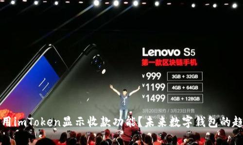 如何使用imToken显示收款功能？未来数字钱包的趋势解析