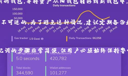 助记词是加密货币钱包中的重要组成部分，它可以帮助用户恢复钱包并保护资产安全。在 imToken 钱包中查看助记词的方法相对简单，但需要注意的是，出于安全考虑，助记词通常在钱包的设置中并不会直接显示，因此我们需要遵循特定的步骤来查看它。

### 查看助记词的步骤

步骤一：打开 imToken 钱包
首先，您需要确保已成功下载并安装 imToken 钱包应用程序。打开应用程序后，您会看到您的钱包界面。

步骤二：进入钱包页面
在主界面上，找到并点击您想要查看助记词的钱包。如果您有多个钱包，需要选择正确的一个。

步骤三：获取钱包信息
在选定的钱包界面中，通常会有一个“设置”或“更多”选项。点击进入，将会展示相关钱包信息和设置选项。

步骤四：选择查看助记词
在设置选项中，您可能会找到“助记词”或者“导出助记词”的选项。点击这个选项。根据您的设置，可能需要输入密码或进行其他身份验证操作，以确保只有授权用户才能访问这一重要信息。

步骤五：记录助记词
当您成功进入助记词页面，您将看到一组由12个或24个单词组成的助记词。请确保在安全的地方记录下这些助记词，并避免将其存储在网上，以免被黑客和恶意软件盗取。真心觉得，保护助记词的安全性是所有加密用户最重要的事项之一。

### 助记词的重要性

助记词是用户的“钥匙”，用于解锁和恢复加密资产。如果您丢失了助记词，就失去了对钱包内资产的控制权，无法再找回。因此，在查看助记词时，请务必保持警惕，确保在安全的环境中操作。实在有点遗憾，如果因为疏忽而丢失了钱包中的加密资产，这样的教训是非常惨痛的。

### 常见问题解答

问题一：我能否在 imToken 上更改我的助记词？
不，可以说助记词是钱包地址的一个固定组成部分，一旦生成后就不能更改。如果您想生成新的助记词，您需要创建一个新的钱包，并将资产从旧钱包转移到新钱包中。真心觉得，这个过程虽然繁琐，但也是确保资产安全的一种方式。

问题二：如果我忘记了助记词，我该怎么办？
很遗憾地告诉你，一旦忘记助记词，几乎不可能恢复钱包中的资产。这是因为区块链技术的去中心化决定了所有交易都是不可逆的。为了避免这种情况，建议定期备份和安全存储助记词，并尽量避免在不安全的环境中长期保存相关信息。可以考虑使用纸质记录，并保存在一个安全的地方。

### 总结

在使用任何加密货币钱包时，了解助记词的生成与安全性是每位用户必须掌握的基本技能。通过 imToken 钱包查看助记词的步骤非常简便，但用户必须始终保持警惕，确保其助记词的安全。防范于未然，才能让我们在数字资产的世界中航行得更顺利。

希望以上信息对您有帮助，无论您是加密货币的新手还是资深用户，牢记助记词的重要性，将使您的投资之路少走弯路。