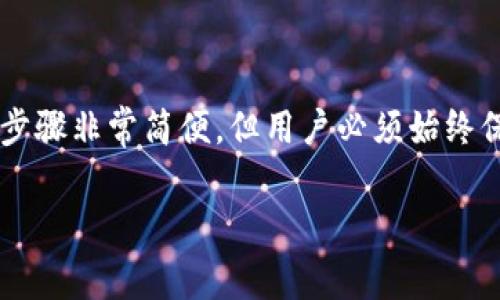 助记词是加密货币钱包中的重要组成部分，它可以帮助用户恢复钱包并保护资产安全。在 imToken 钱包中查看助记词的方法相对简单，但需要注意的是，出于安全考虑，助记词通常在钱包的设置中并不会直接显示，因此我们需要遵循特定的步骤来查看它。

### 查看助记词的步骤

步骤一：打开 imToken 钱包
首先，您需要确保已成功下载并安装 imToken 钱包应用程序。打开应用程序后，您会看到您的钱包界面。

步骤二：进入钱包页面
在主界面上，找到并点击您想要查看助记词的钱包。如果您有多个钱包，需要选择正确的一个。

步骤三：获取钱包信息
在选定的钱包界面中，通常会有一个“设置”或“更多”选项。点击进入，将会展示相关钱包信息和设置选项。

步骤四：选择查看助记词
在设置选项中，您可能会找到“助记词”或者“导出助记词”的选项。点击这个选项。根据您的设置，可能需要输入密码或进行其他身份验证操作，以确保只有授权用户才能访问这一重要信息。

步骤五：记录助记词
当您成功进入助记词页面，您将看到一组由12个或24个单词组成的助记词。请确保在安全的地方记录下这些助记词，并避免将其存储在网上，以免被黑客和恶意软件盗取。真心觉得，保护助记词的安全性是所有加密用户最重要的事项之一。

### 助记词的重要性

助记词是用户的“钥匙”，用于解锁和恢复加密资产。如果您丢失了助记词，就失去了对钱包内资产的控制权，无法再找回。因此，在查看助记词时，请务必保持警惕，确保在安全的环境中操作。实在有点遗憾，如果因为疏忽而丢失了钱包中的加密资产，这样的教训是非常惨痛的。

### 常见问题解答

问题一：我能否在 imToken 上更改我的助记词？
不，可以说助记词是钱包地址的一个固定组成部分，一旦生成后就不能更改。如果您想生成新的助记词，您需要创建一个新的钱包，并将资产从旧钱包转移到新钱包中。真心觉得，这个过程虽然繁琐，但也是确保资产安全的一种方式。

问题二：如果我忘记了助记词，我该怎么办？
很遗憾地告诉你，一旦忘记助记词，几乎不可能恢复钱包中的资产。这是因为区块链技术的去中心化决定了所有交易都是不可逆的。为了避免这种情况，建议定期备份和安全存储助记词，并尽量避免在不安全的环境中长期保存相关信息。可以考虑使用纸质记录，并保存在一个安全的地方。

### 总结

在使用任何加密货币钱包时，了解助记词的生成与安全性是每位用户必须掌握的基本技能。通过 imToken 钱包查看助记词的步骤非常简便，但用户必须始终保持警惕，确保其助记词的安全。防范于未然，才能让我们在数字资产的世界中航行得更顺利。

希望以上信息对您有帮助，无论您是加密货币的新手还是资深用户，牢记助记词的重要性，将使您的投资之路少走弯路。