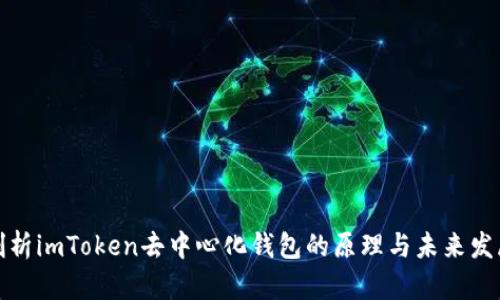 深入剖析imToken去中心化钱包的原理与未来发展趋势