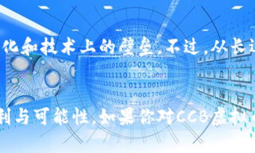   CCB金融科技：探索未来虚拟币的趋势与发展 / 
 guanjianci CCB虚拟币, 数字货币, 金融科技, 未来趋势 /guanjianci 

引言
随着科技的不断进步和数字化浪潮的席卷，虚拟币已经成为现代社会金融交易的新形态。作为一种新兴的资产类别，虚拟币不仅改变了传统金融体系的运作方式，还推动了全球经济的结构性变革。“CCB虚拟币”这一概念在这样的背景下应运而生，正逐渐成为金融科技领域中的热词。今天，我们将深度探索CCB虚拟币的未来发展趋势，剖析其背后的潜力与挑战，继而展望其在未来金融生态中的角色。

1. CCB虚拟币的起源与背景
CCB虚拟币，顾名思义，最初是由中国建设银行（CCB）在金融科技创新的驱动下提出的一种数字资产。这一虚拟币的诞生，标志着传统金融机构在数字货币领域的一次大胆尝试。在转型的过程中，CCB意识到，虚拟币不仅是一种替代理财的工具，更是未来智能合约、区块链技术的重要承载体。

2. CCB虚拟币的关键特征
CCB虚拟币与常见的虚拟货币相比，具有一些明显的特点。首先，CCB虚拟币是由国家-backed的金融机构发行，这使其在合法性和信誉性方面相较于其他虚拟币更加可信。其次，由于其背后有CCB的技术支持，交易效率及安全性都得到了保证。最后，CCB虚拟币的使用场景广泛，涉及到购物、跨境支付及个人理财等多个领域。

3. CCB虚拟币的发展趋势
展望未来，CCB虚拟币的可能发展趋势可以从以下几个方面进行深入分析：
ul
    listrong1. 国家政策支持的增强/strong：随着国家对数字货币和区块链技术研究的重视，CCB虚拟币发展的空间将会进一步被打开。国家政策的加持，不仅有助于规范市场，还有望培养出更多优质的投资者。/li
    listrong2. 技术的不断升级/strong：区块链技术本身的完善发展，将为CCB虚拟币提供更强的技术支持。未来的虚拟币交易将会更加注重去中心化，提升交易的即时性和透明度。/li
    listrong3. 社会认知的提高/strong：随着公众对虚拟币认知的提升，更多人将愿意尝试使用CCB虚拟币进行日常交易。这也意味着CCB虚拟币将会在零售市场上占据更大份额。/li
    listrong4. 国际化的发展/strong：CCB虚拟币的推出，将不仅限于国内市场，未来有可能在国际金融市场上试水，与其他国家的数字货币形成竞争。/li
/ul

4. CCB虚拟币的潜在挑战
当然，CCB虚拟币的发展也面临着诸多挑战，比如：
ul
    listrong1. 法规的不确定性/strong：虽然目前国内对数字货币的监管逐渐清晰，但依然存在一定的不确定性，可能影响到用户的使用意愿。/li
    listrong2. 市场竞争的激烈/strong：虚拟币市场中，各类币种层出不穷，如何在激烈的竞争中脱颖而出是CCB虚拟币亟需解决的问题。/li
    listrong3. 安全问题的隐患/strong：尽管有技术保障，但仍需警惕黑客攻击等安全隐患，这可能会对用户信任造成影响。/li
/ul

5. CCB虚拟币的应用前景
在未来的应用中，CCB虚拟币将有可能被广泛应用在以下几个领域：
ul
    listrong1. 日常消费/strong：用户可以使用CCB虚拟币进行线上和线下的消费，提升交易的便捷性。/li
    listrong2. 跨境支付/strong：借助CCB虚拟币，用户能够更加高效地进行跨国交易，减少中间环节带来的成本。/li
    listrong3. 智能合约/strong：未来，CCB虚拟币将可能嵌入更多智能合约的应用场景，使得金融交易更加安全、透明。/li
/ul

6. 可能关联的问题

h46.1 CCB虚拟币如何确保安全性？/h4
在金融交易中，安全性无疑是重中之重。CCB虚拟币在安全性上采取了多层保障措施，包括使用先进的加密技术、确保交易数据的不可篡改性等。建设银行作为背后的支持机构，有着丰富的金融经验，能够为用户提供全方位的风险管理方案。而且，CCB虚拟币还将定期进行安全审计，以应对可能的黑客攻击，保障用户的资产安全。这一点，我真心觉得非常重要，因为在数字货币盛行的今天，安全隐患无处不在，用户的每一笔交易都是对安全的考验。

h46.2 如何看待国内外对CCB虚拟币的反应？/h4
在国内，随着政策的不断放宽，用户对CCB虚拟币的接受度逐渐提升。但仍有不少人持观望态度，这种观望情绪反映了人们对新事物的谨慎。而在国际市场中，CCB虚拟币作为一家中国金融机构推出的数字资产，可能会遭遇一些文化和技术上的壁垒。不过，从长远来看，只要CCB虚拟币能够继续完善自身的技术及应用场景，它在国际市场中的竞争力也是值得期待的。有点遗憾的是，国内外的市场反应不一，但我相信，当CCB虚拟币的优势逐渐显现时，大家会逐渐理解这一创新工具的价值。

总结
总之，CCB虚拟币的未来发展无疑充满了机遇与挑战。随着科技的进步和社会认知的提升，CCB虚拟币有望在金融领域中占据一席之地。未来，我希望我们能够见证这一创新技术如何重塑金融生态，并为人们的生活带来更多的便利与可能性。如果你对CCB虚拟币及其未来发展感到好奇，真心希望你能多多关注这一领域，或许它将是你投资理财的新机遇！